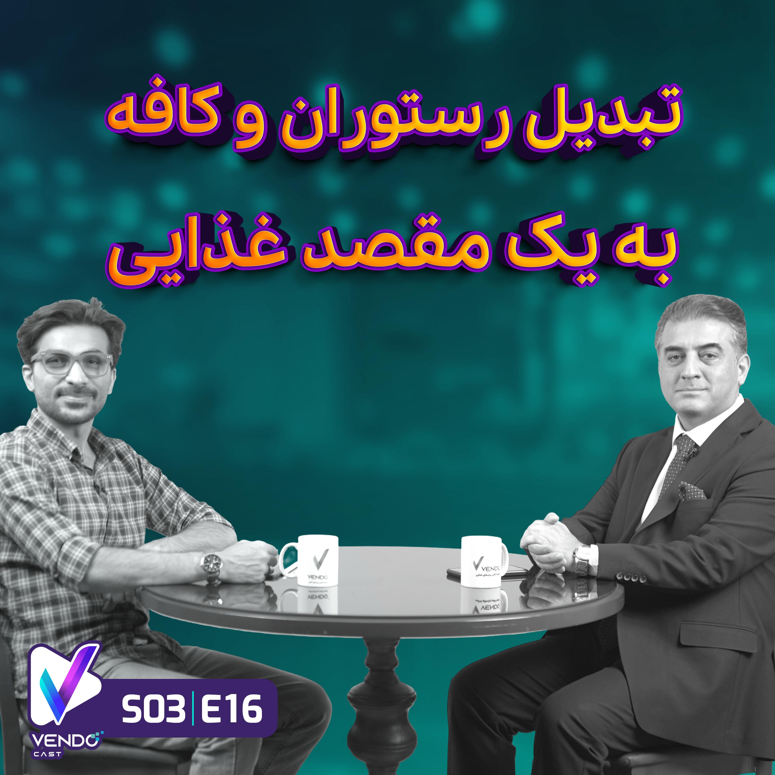 S03 E16- تبدیل رستوران به مقصد گردشگری و غذایی- دکتر سهیل پورگلنار