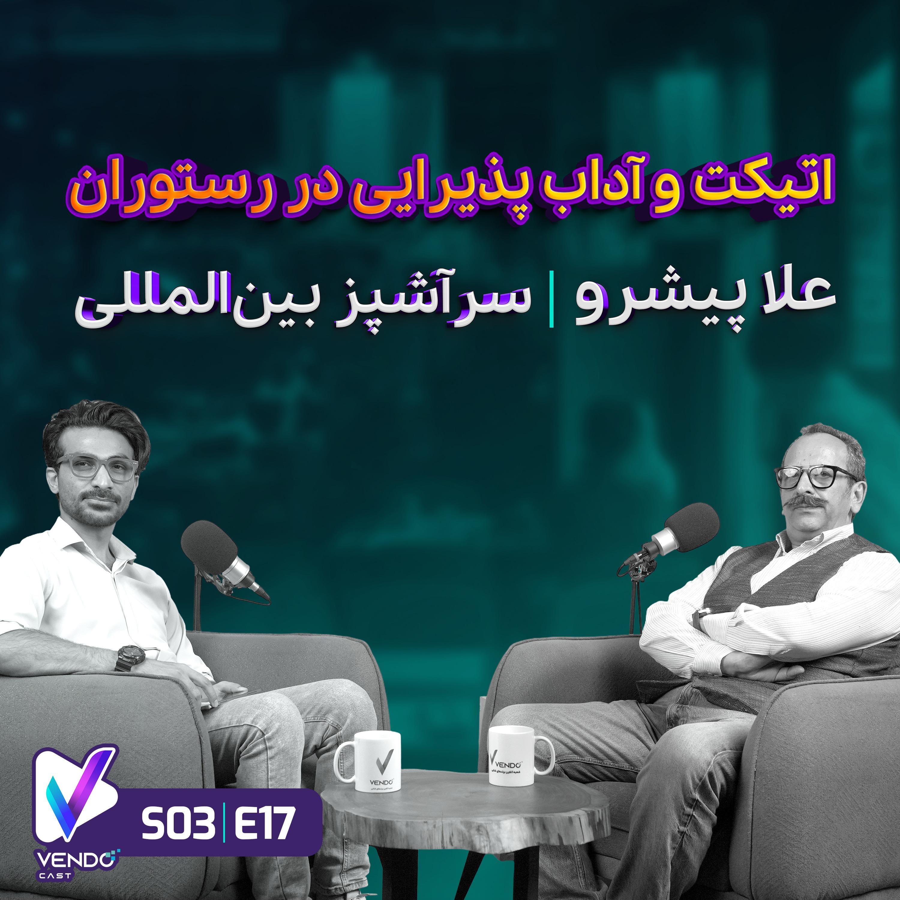 S03 E17- اتیکت و آداب پذیرایی در رستوران- علا پیشرو