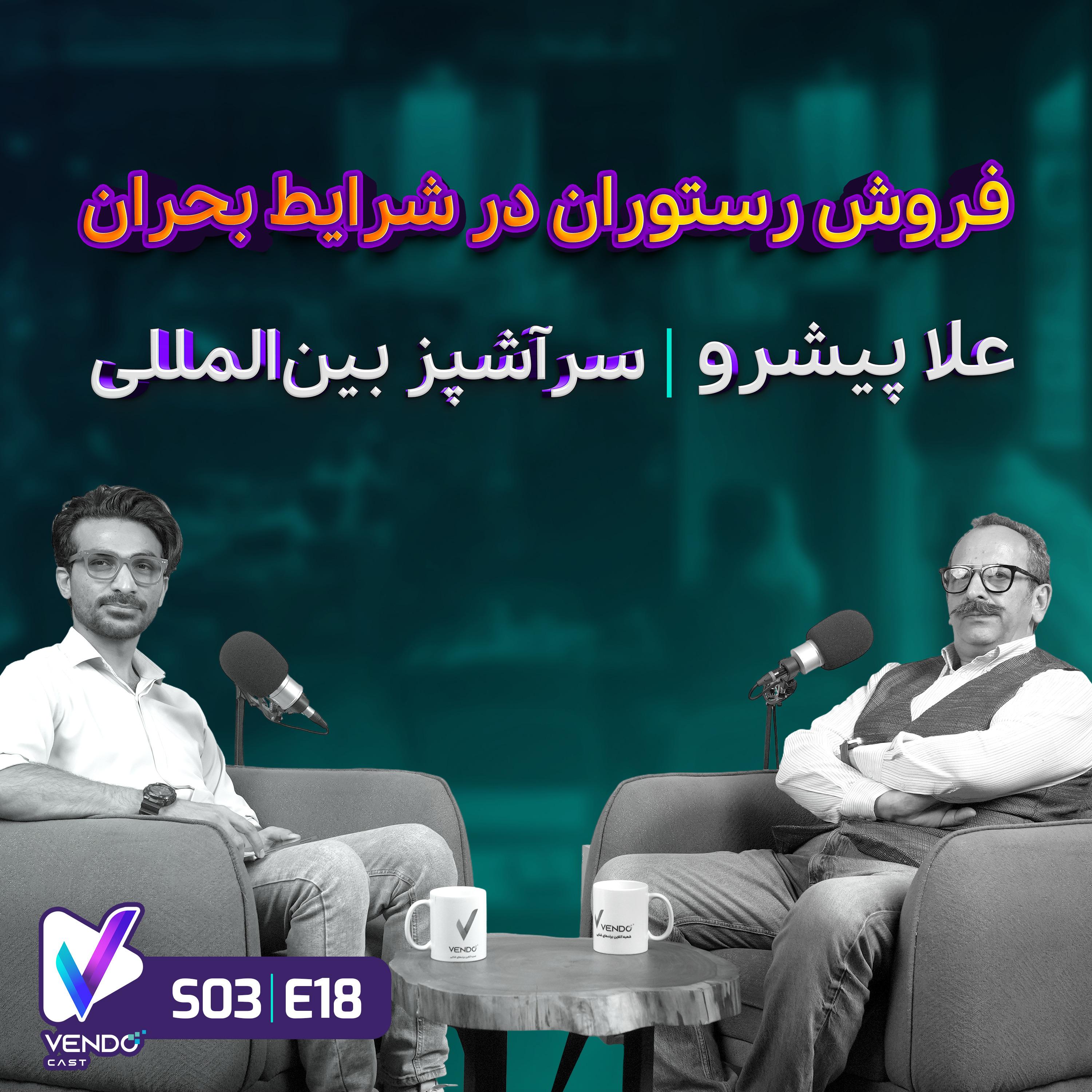 S03 E18- تاب‌آوری رستوران‌ها در بی‌ثباتی اقتصادی و شرایط بحران- علا پیشرو
