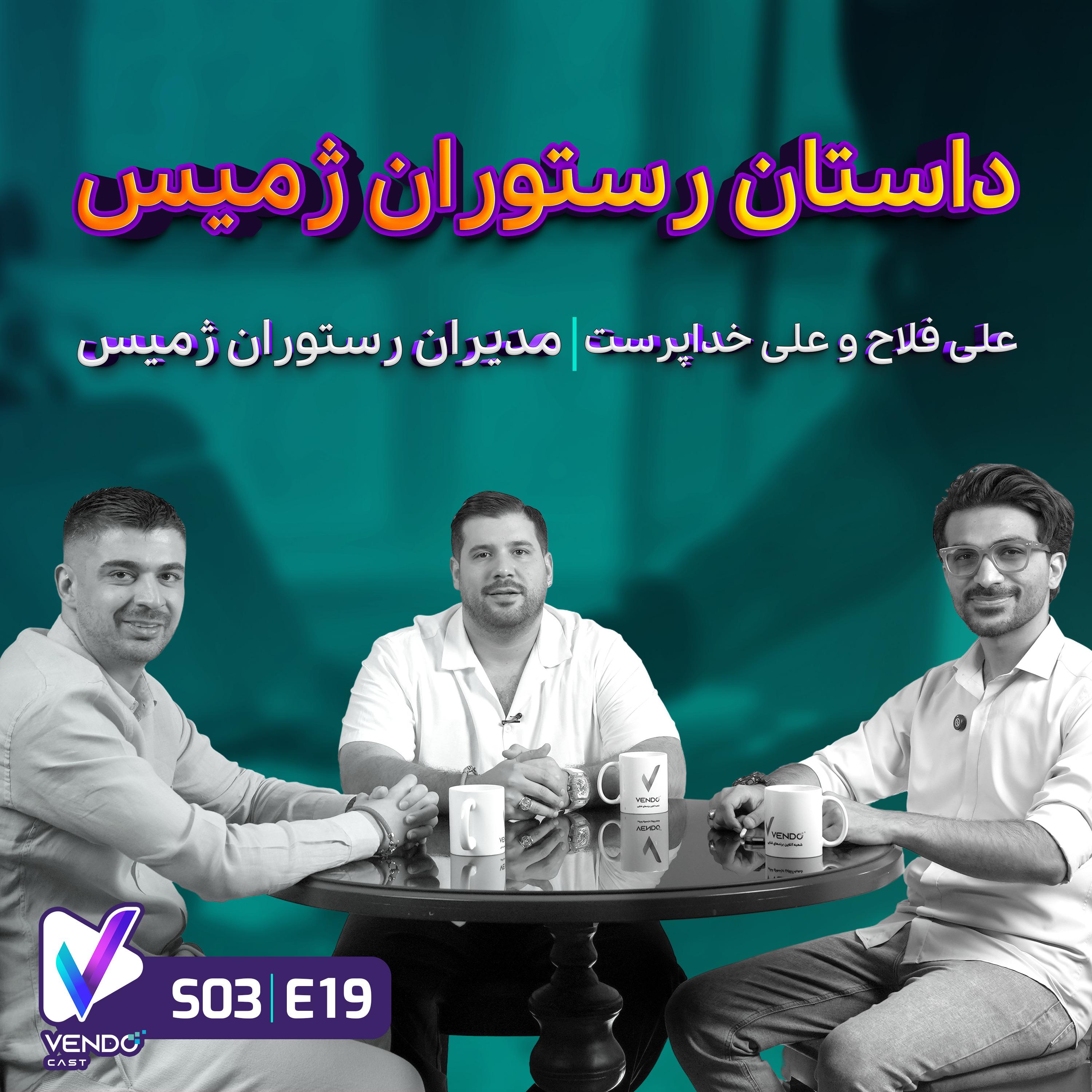 S01E19- داستان رستوران ژمیس- علی فلاح و علی خداپرست- مدیران رستوران ژمیس