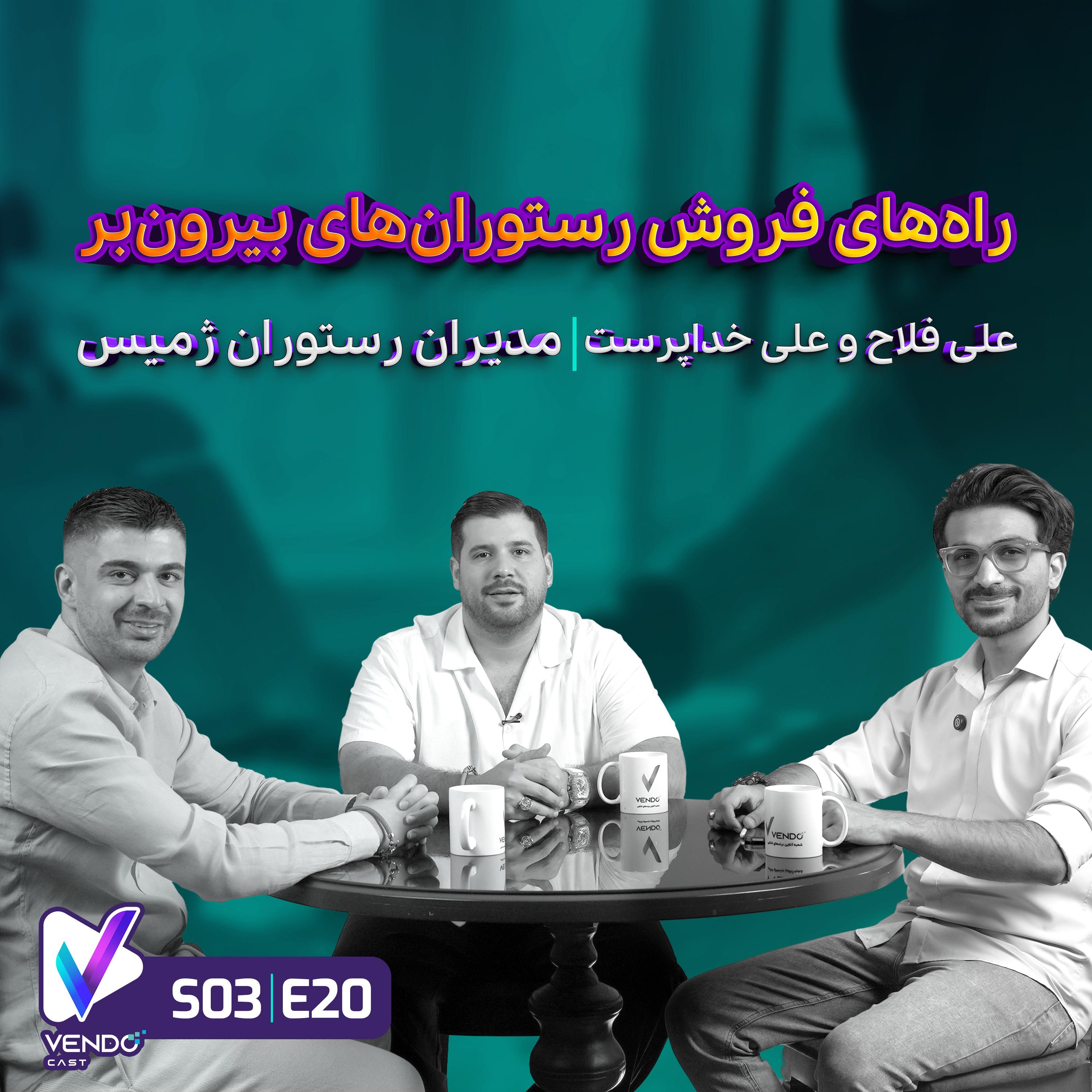 S03 E20- راه و روش افزایش فروش رستوران‌های بیرون‌بر- مدیران رستوران بیرون‌بر ژمیس