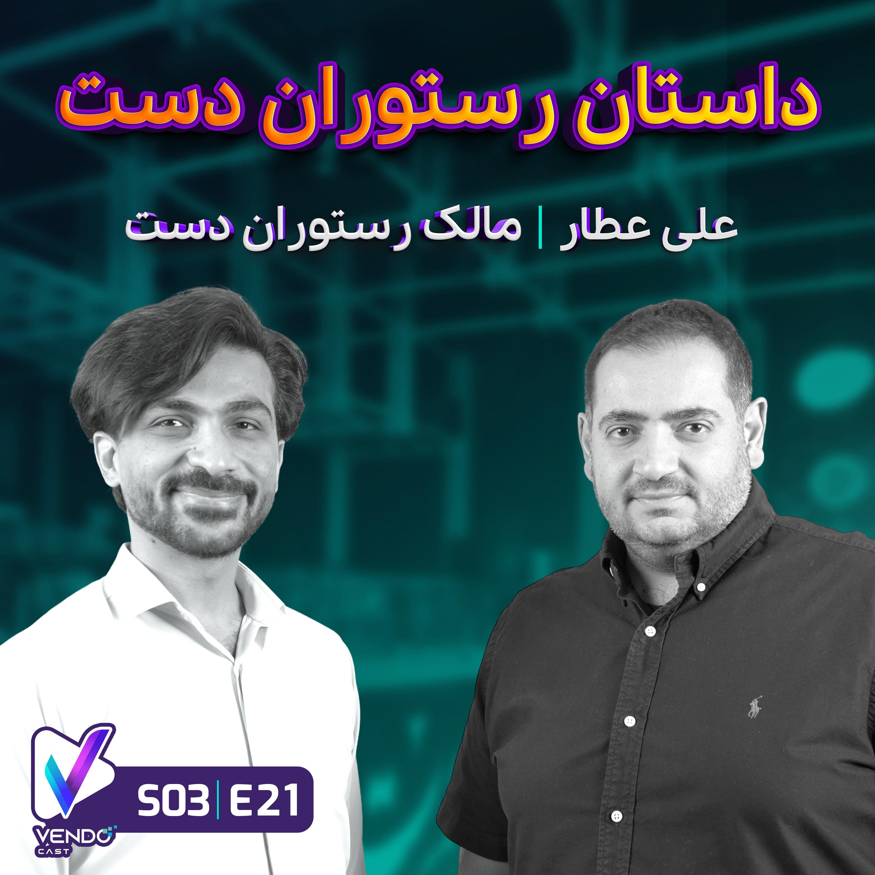 S03 E21- داستان رستوران دست- علی عطار