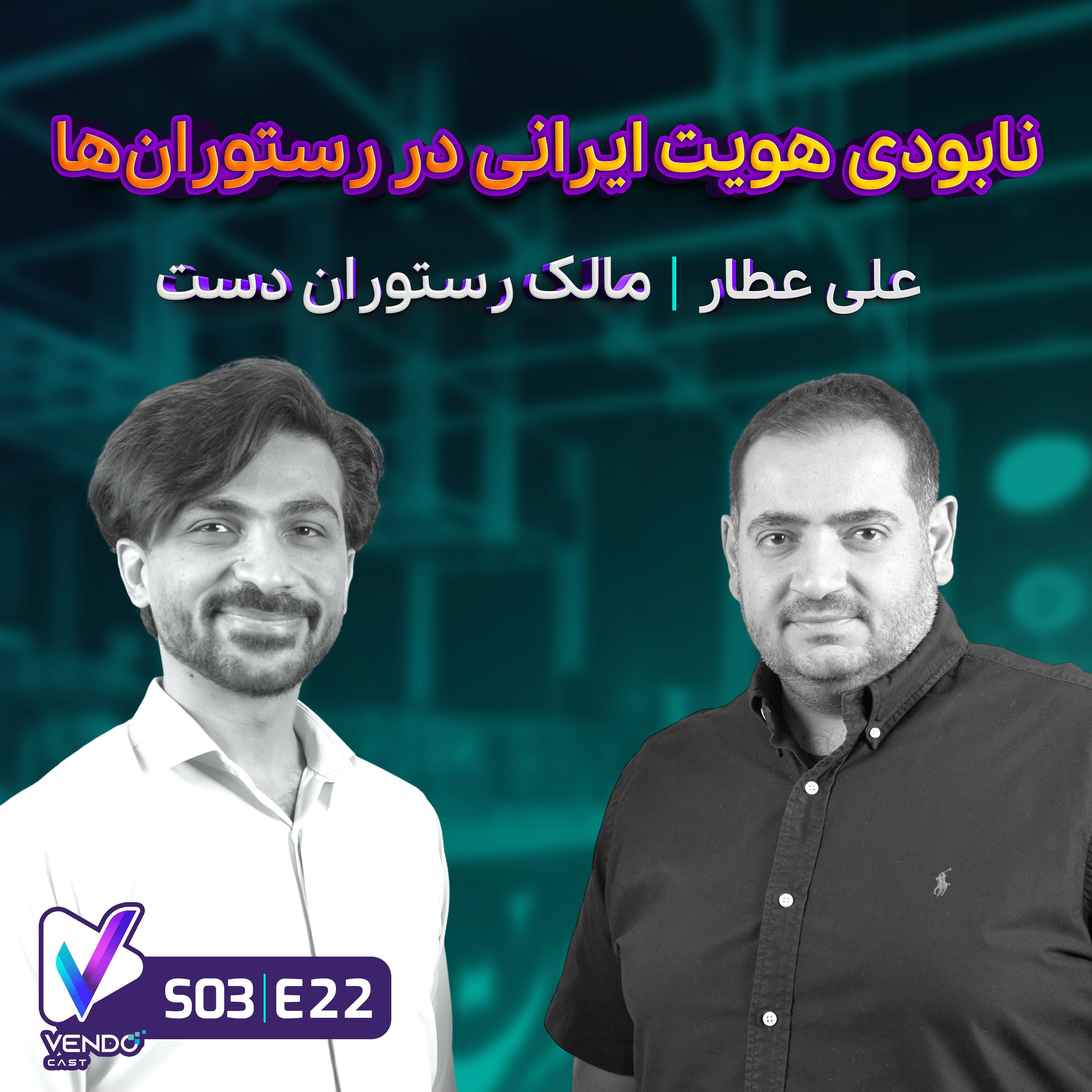 S03 E22- نابودی هویت ایرانی در رستوران‌ها- علی عطار مالک رستوران دست