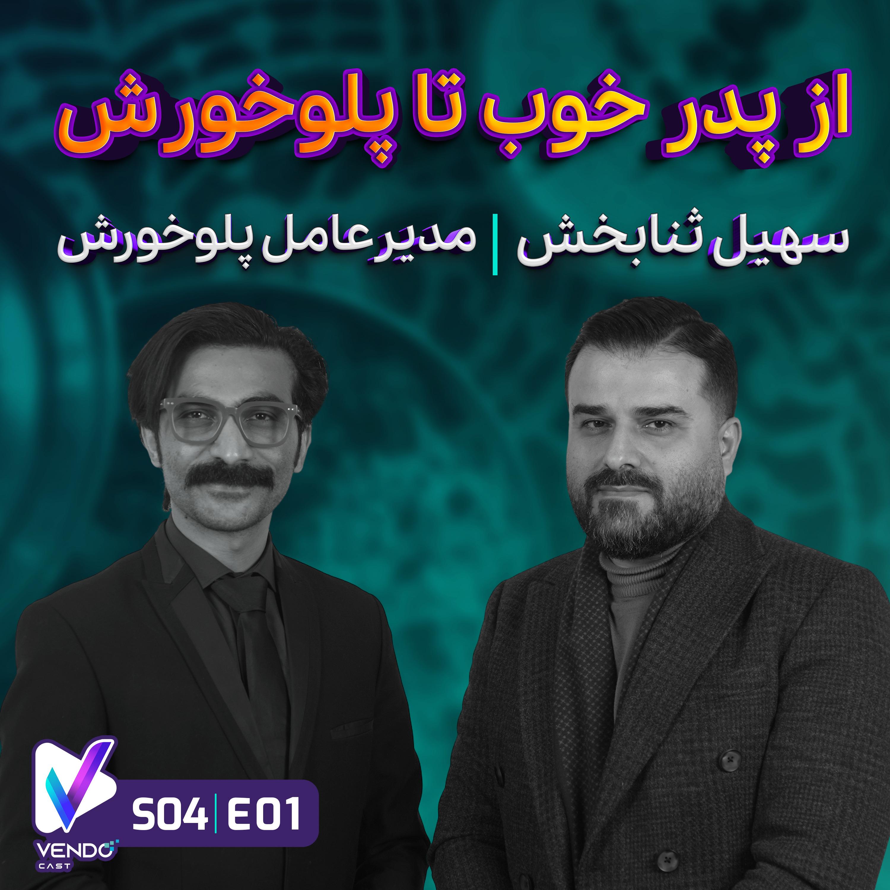 S04E01- معلمی که رستوران‌دار شد!- سهیل ثنابخش مدیرعامل پلوخورش