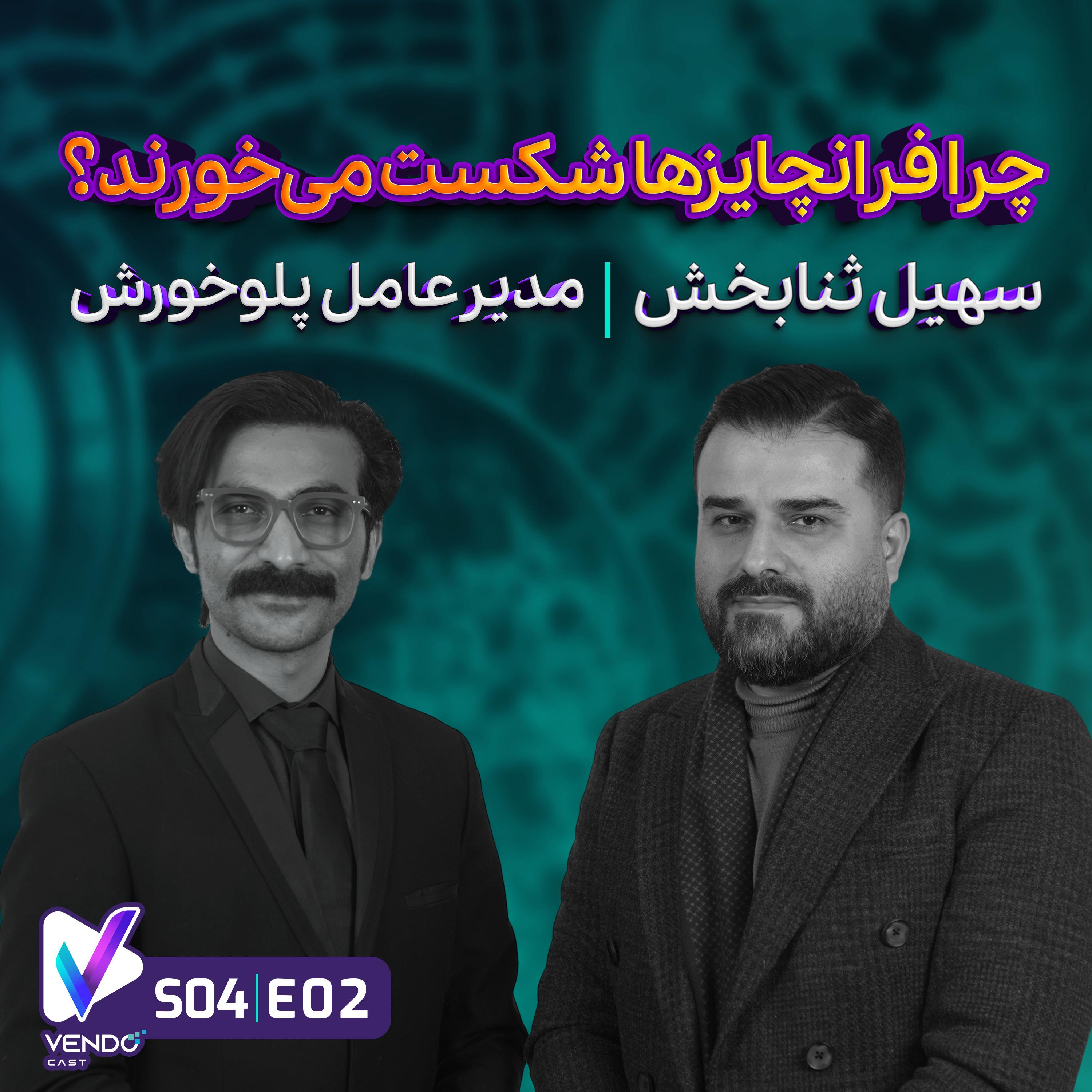 ???????? چرا فرانچایزها در ایران شکست می‌خورند؟❌- S04 E02 - سهیل ثنابخش- مدیر رستوران پلوخورش