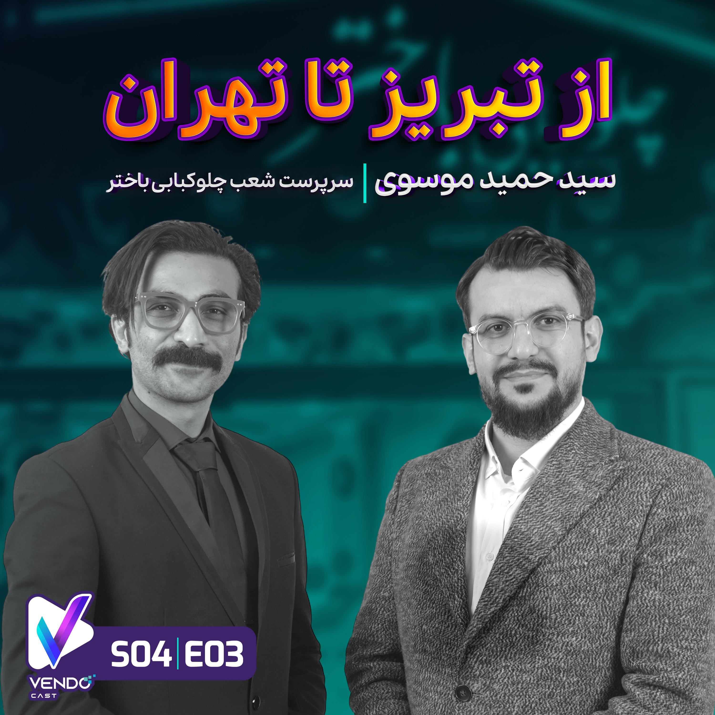 S04 E03- از تبریز تا تهران- داستان چلوکبابی باختر- سید حمید موسوی- مدیر چلوکبابی باختر