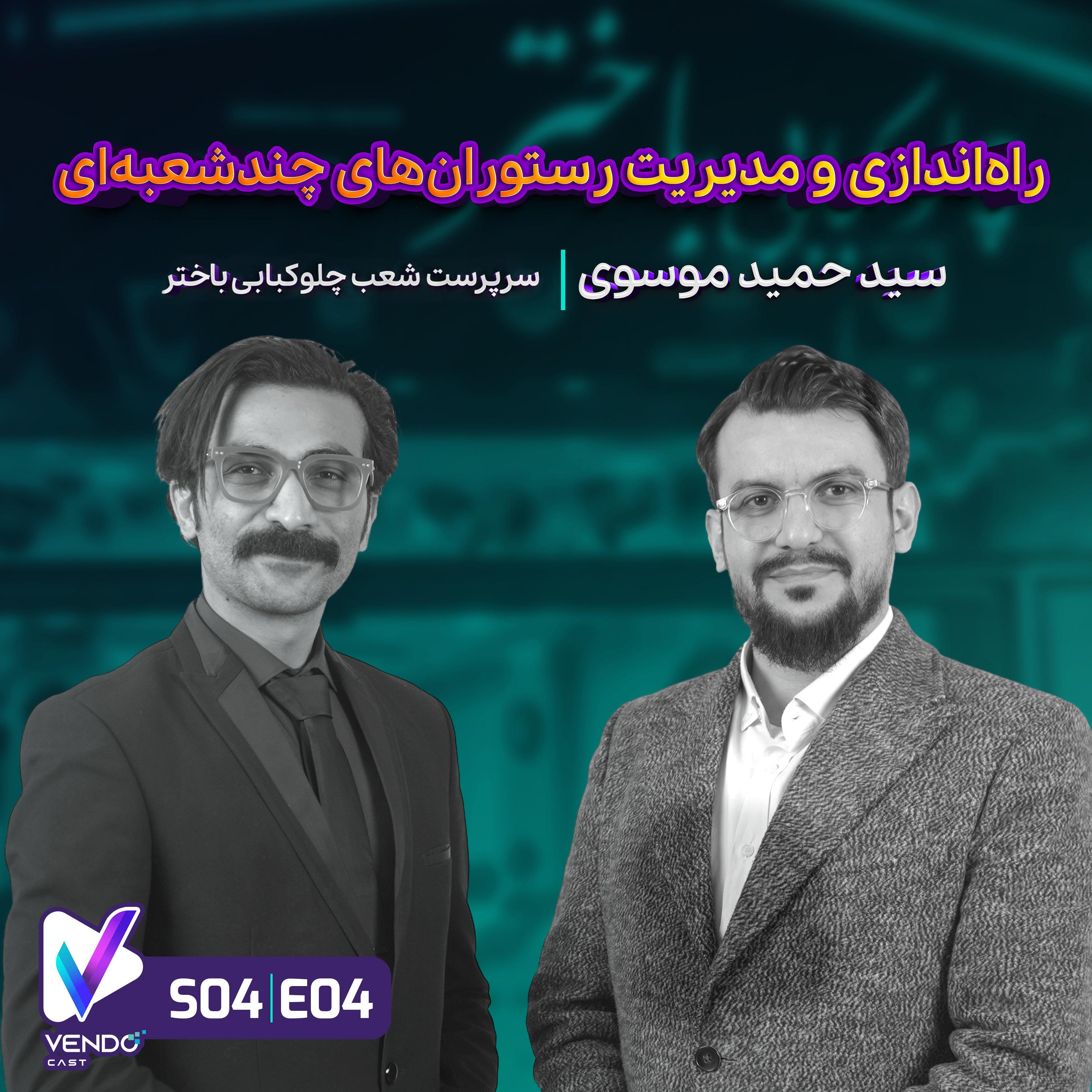S04 E04- راه‌اندازی و مدیریت یکپارچه رستوران‌های چندشعبه‌ای - داستان چلوکبابی باختر- سید حمید موسوی- مدیر چلوکبابی باختر