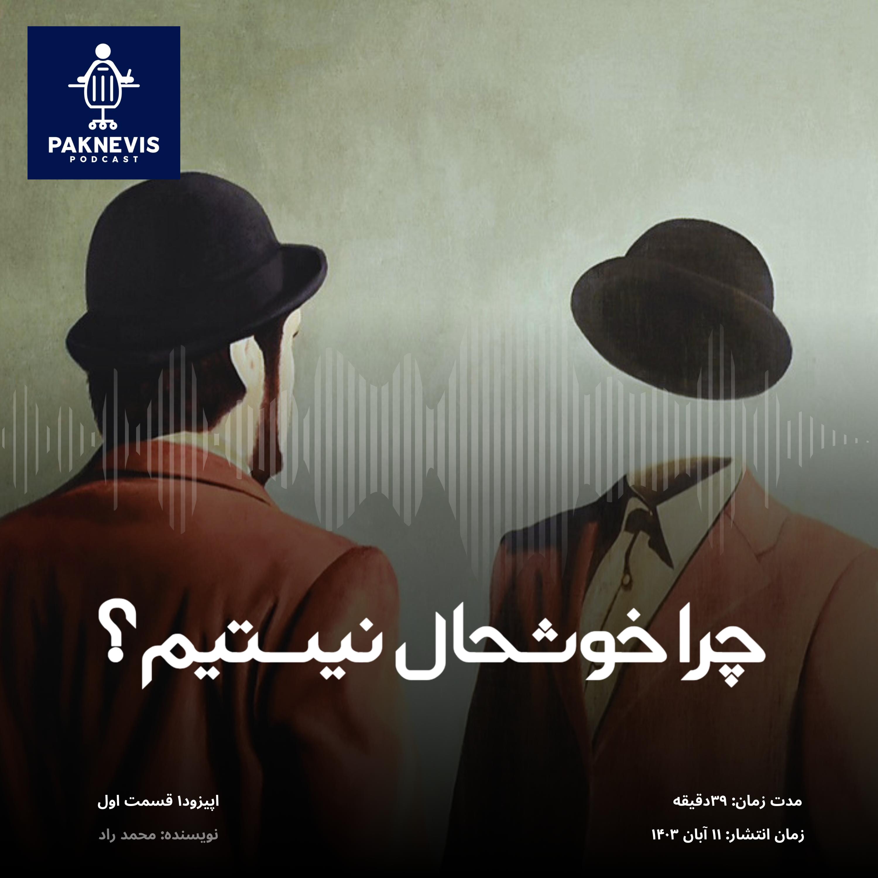 چرا مثل قبل خوشحال نیستیم (قسمت اول)