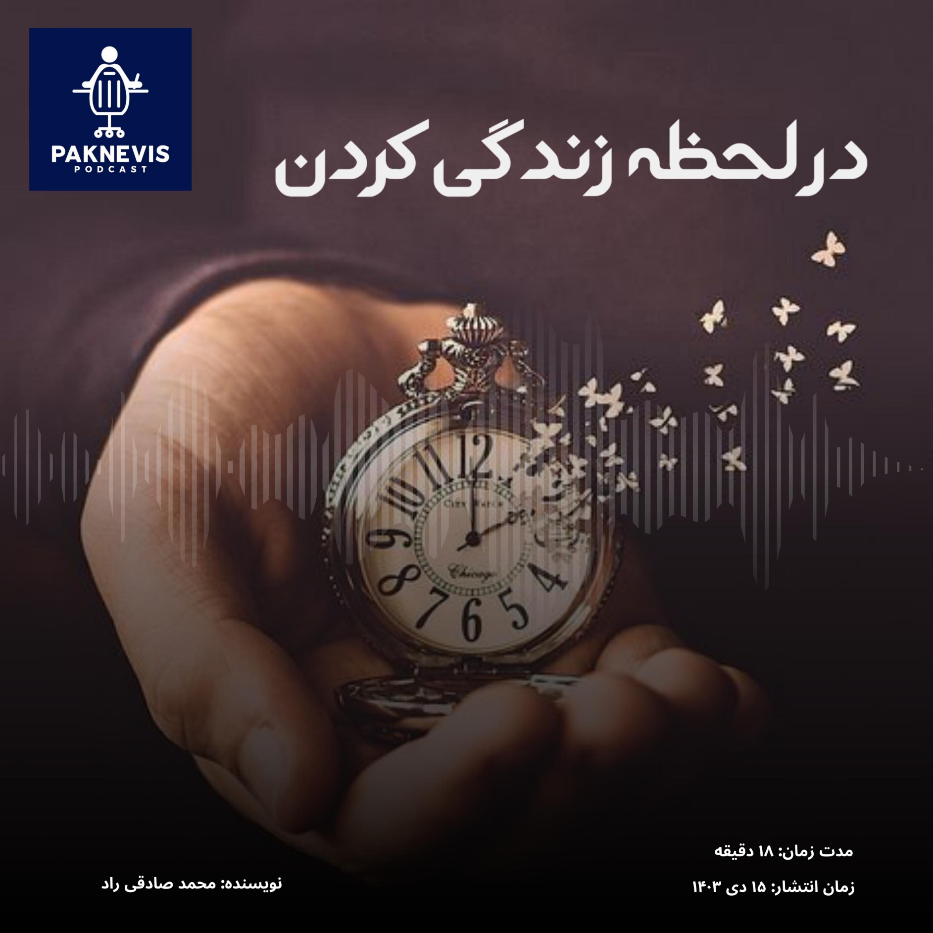 در لحظه زندگی کردن