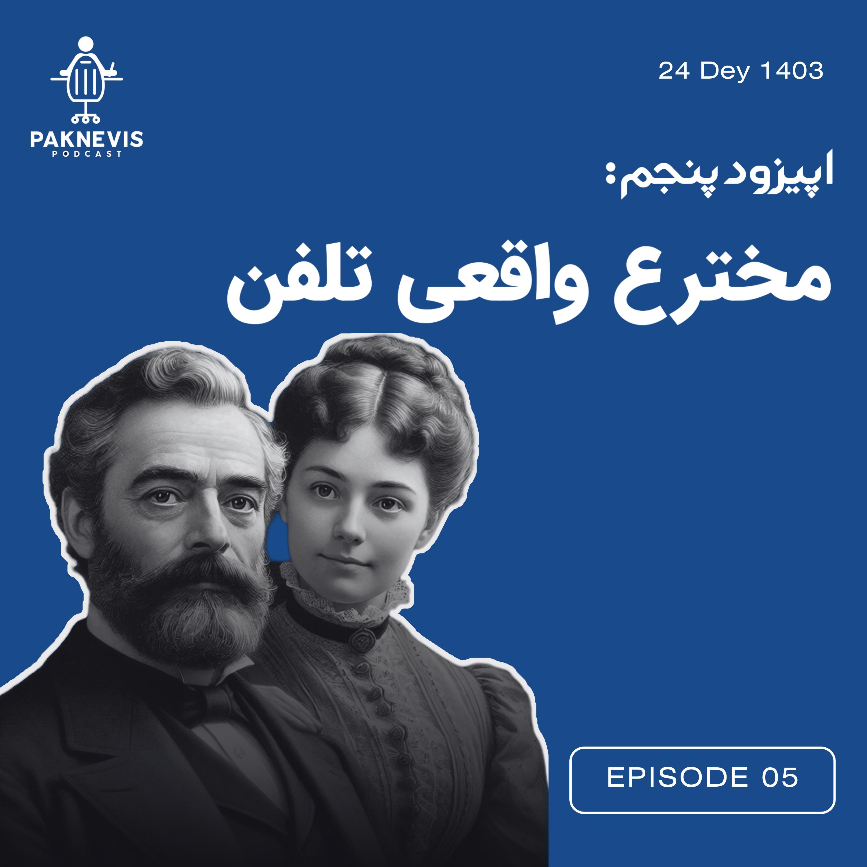 مخترع واقعی تلفن