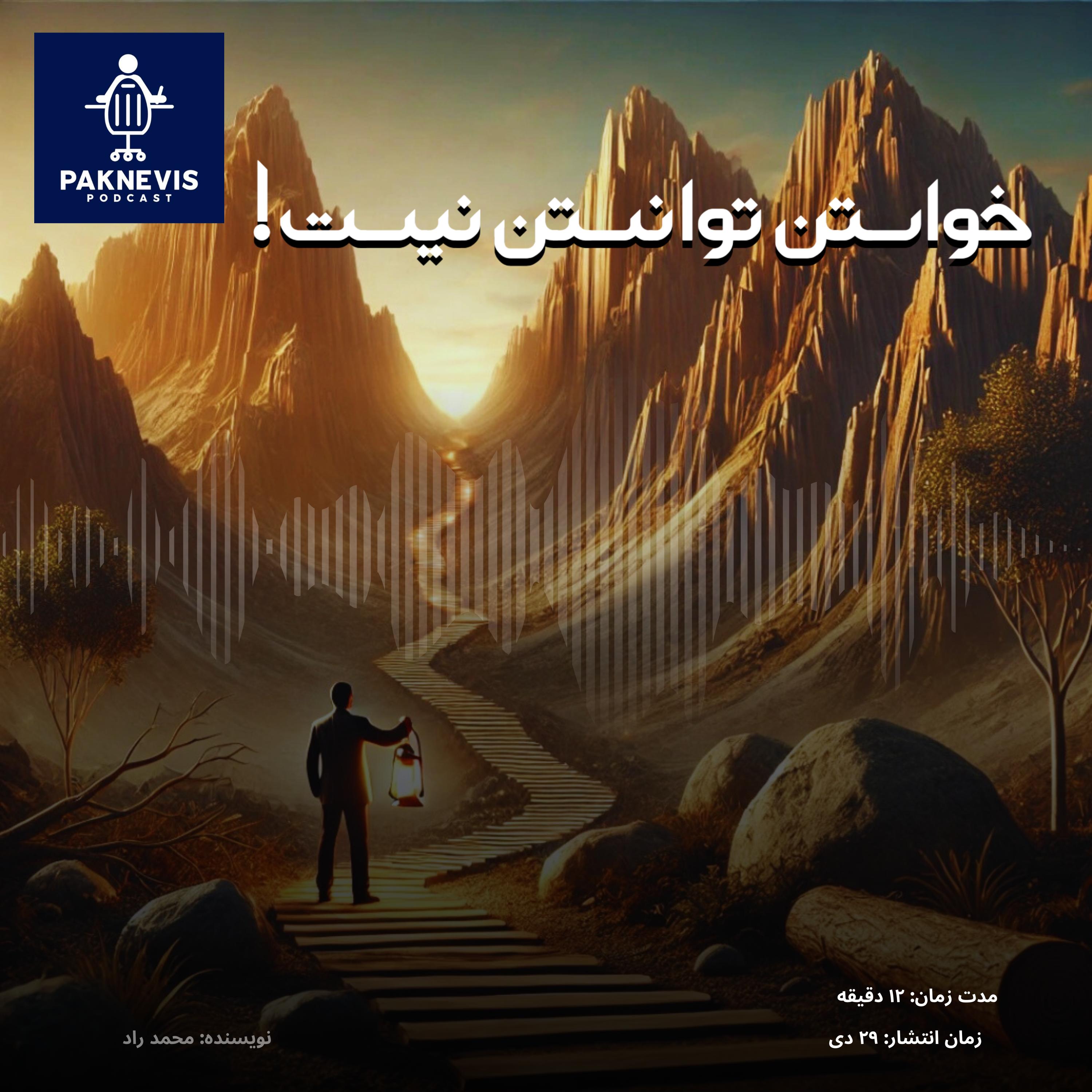 خواستن توانستن است