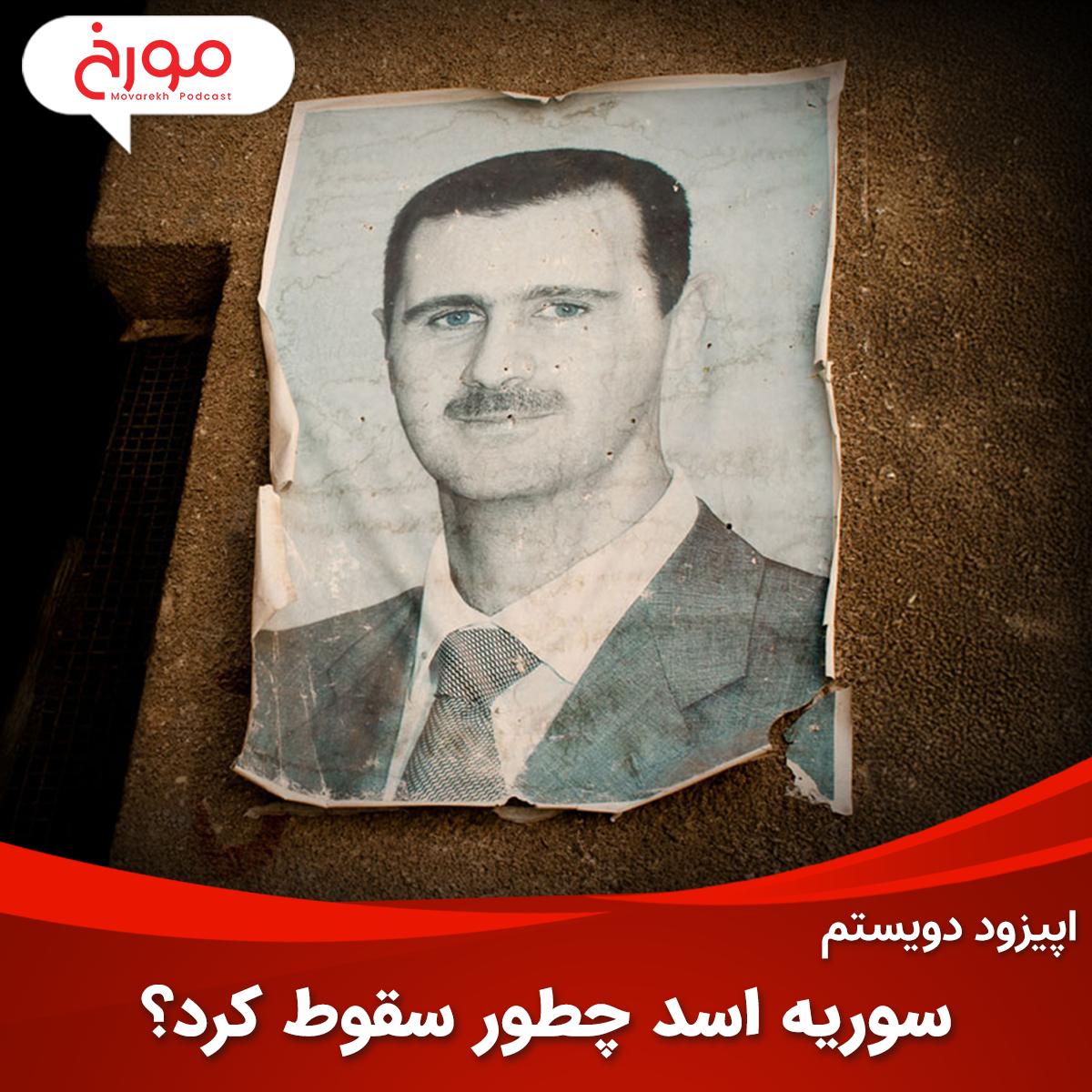 پادکست MovarekhPodcast احمدهاشمی - اپیزود دویستم: سوریه اسد چطور سقوط کرد؟