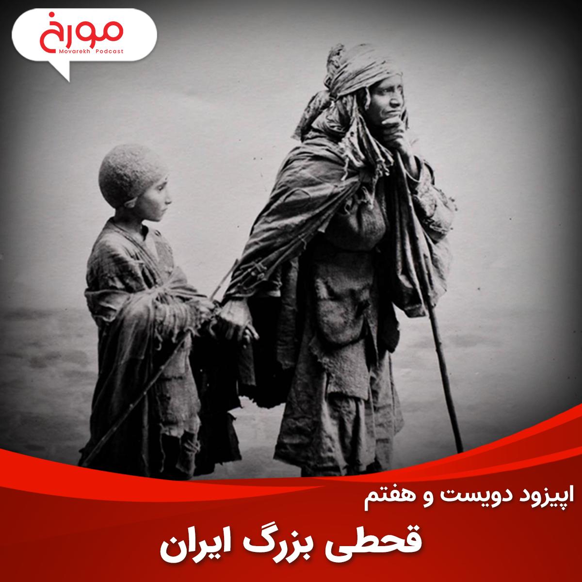 پادکست MovarekhPodcast احمدهاشمی - اپیزود دویست و هفتم : مستندات و شایعات درباره قحطی بزرگ ایران