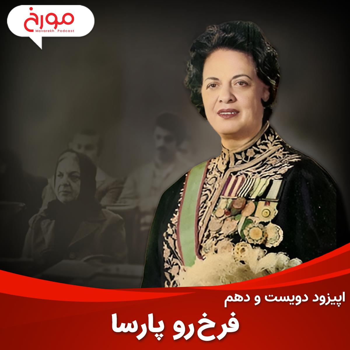 اپیزود اپیزود دویست و دهم : فرخ رو پارسا | اولین وزیر زن، پشتیبان شاه، امیدوار به انقلاب و قربانی آن پادکست MovarekhPodcast احمدهاشمی