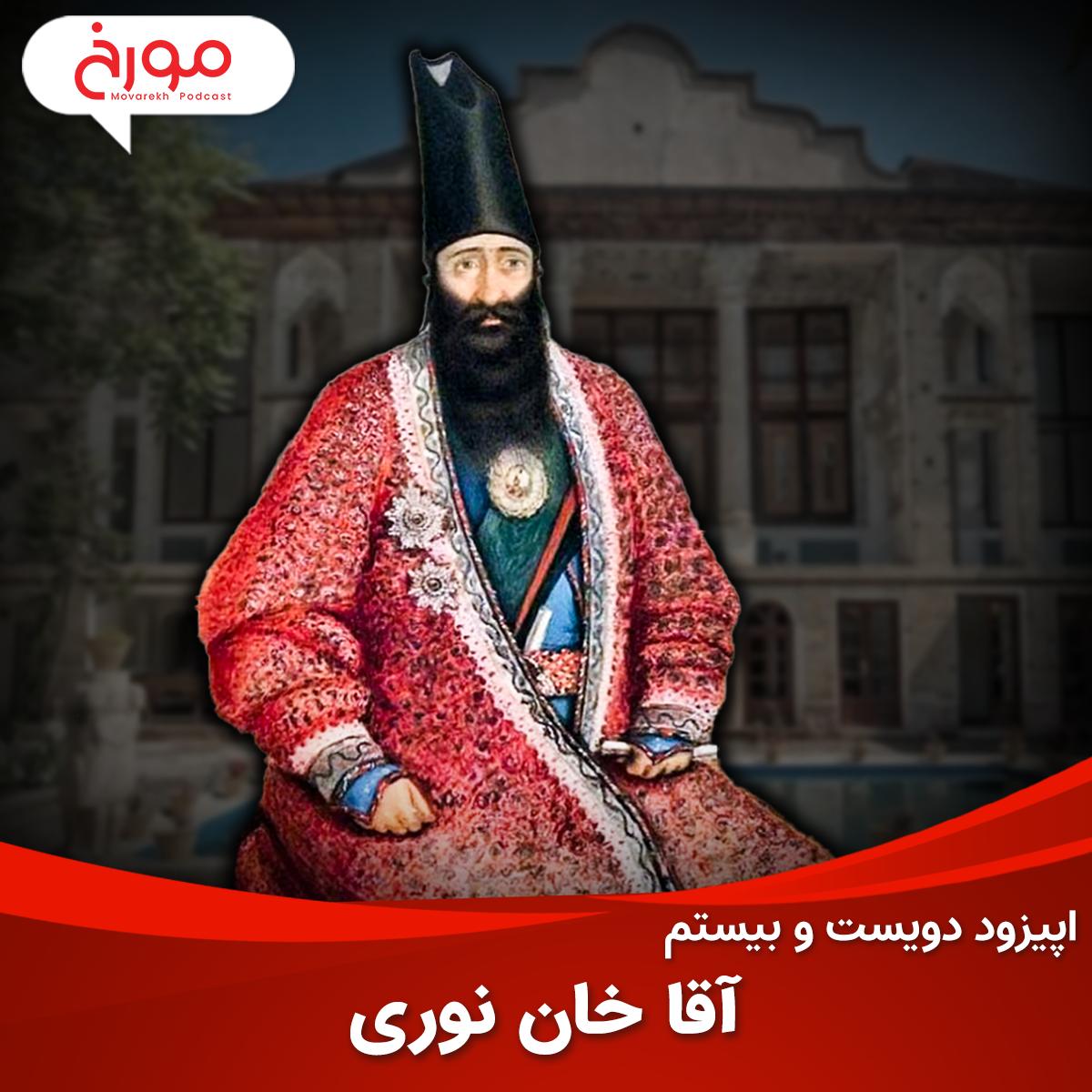 پادکست MovarekhPodcast احمدهاشمی - اپیزود دویست و بیستم: آقا خان نوری