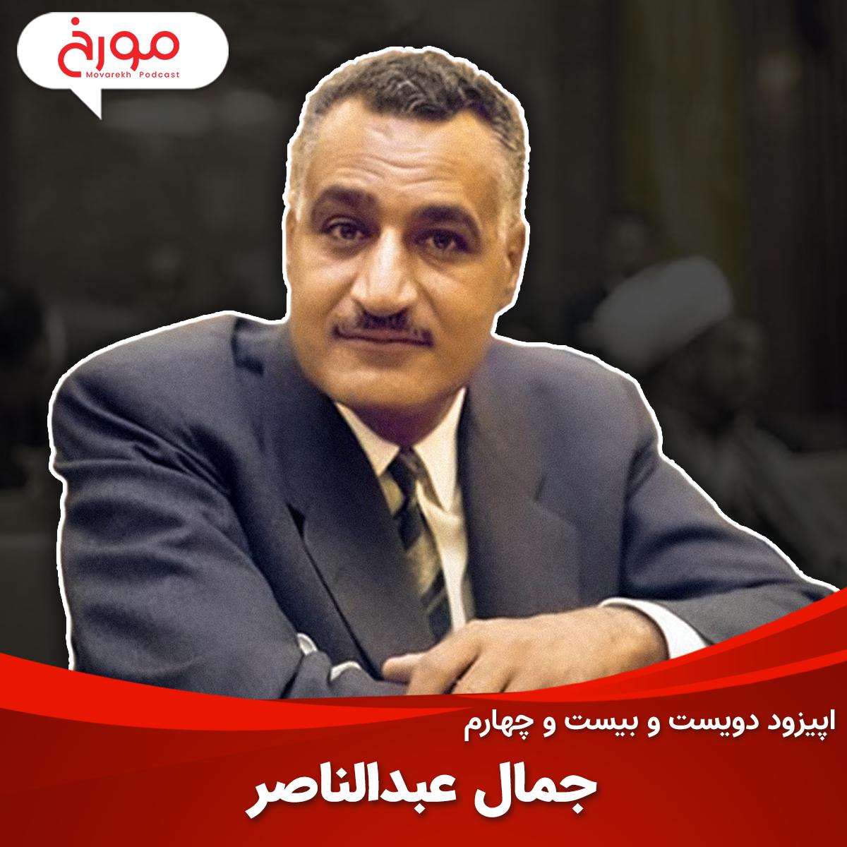 پادکست MovarekhPodcast احمدهاشمی - اپیزود دویست و بیست و چهارم: جمال عبدالناصر
