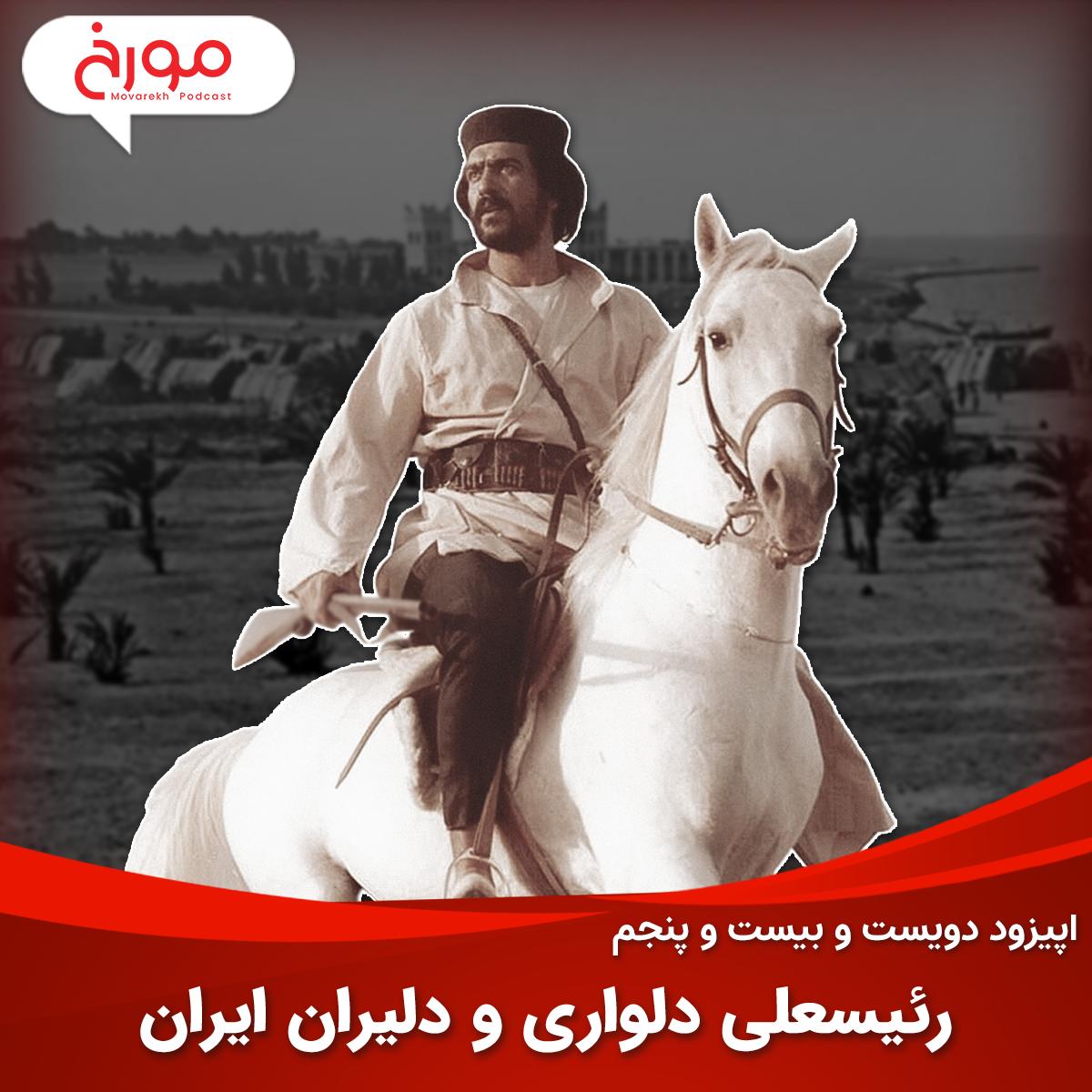 اپیزود دویست و بیست و پنجم: رئیسعلی دلواری و دلیران ایران