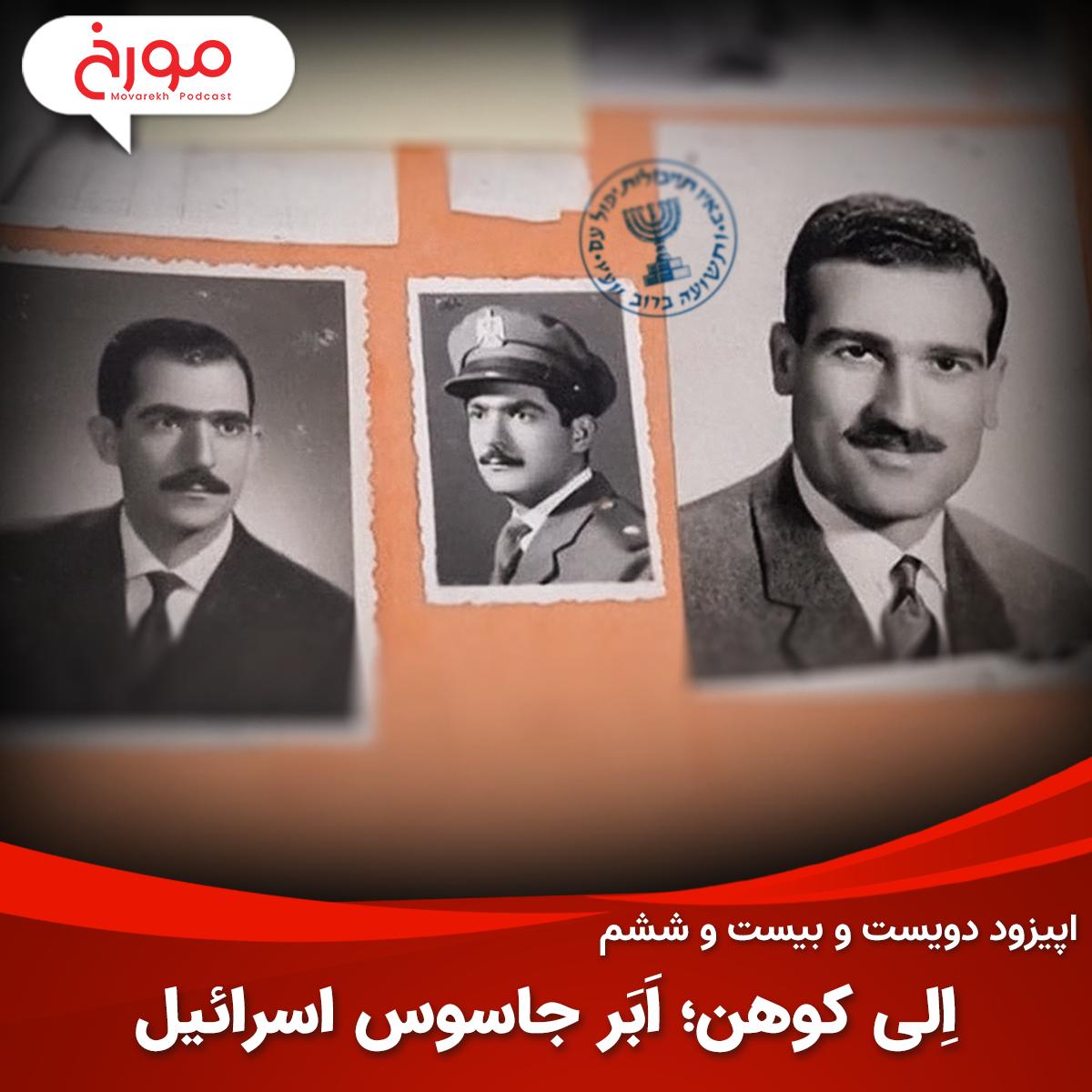 اپیزود دویست و بیست و ششم: اِلی کوهن؛ اَبَر جاسوس اسرائیل