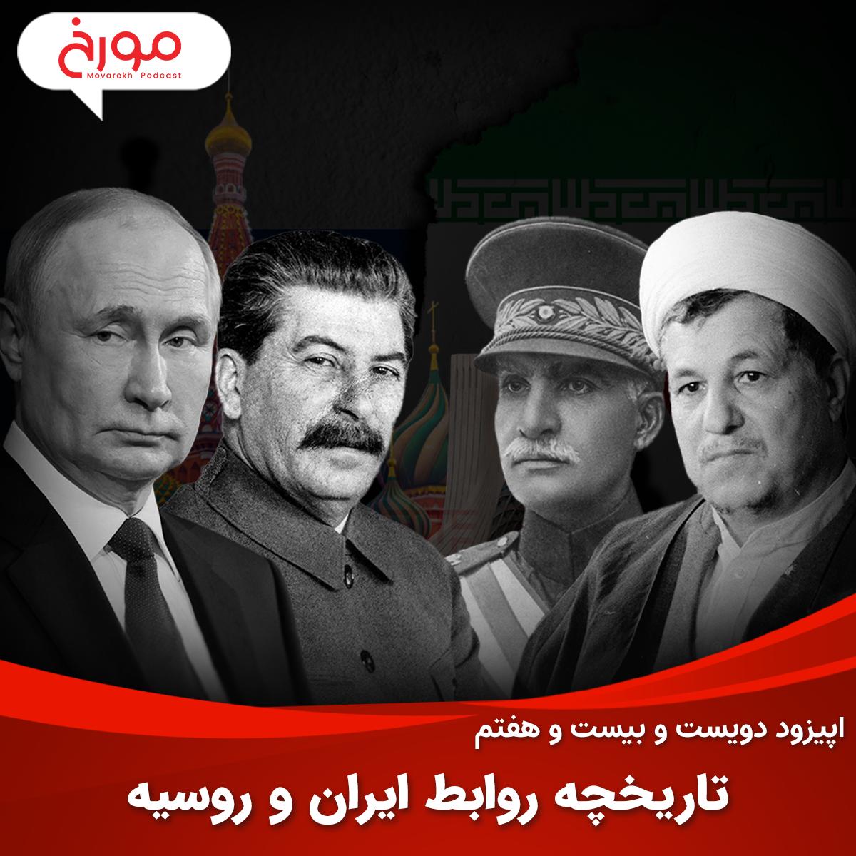 اپیزود دویست و بیست و هفتم: تاریخچه روابط ایران و روسیه