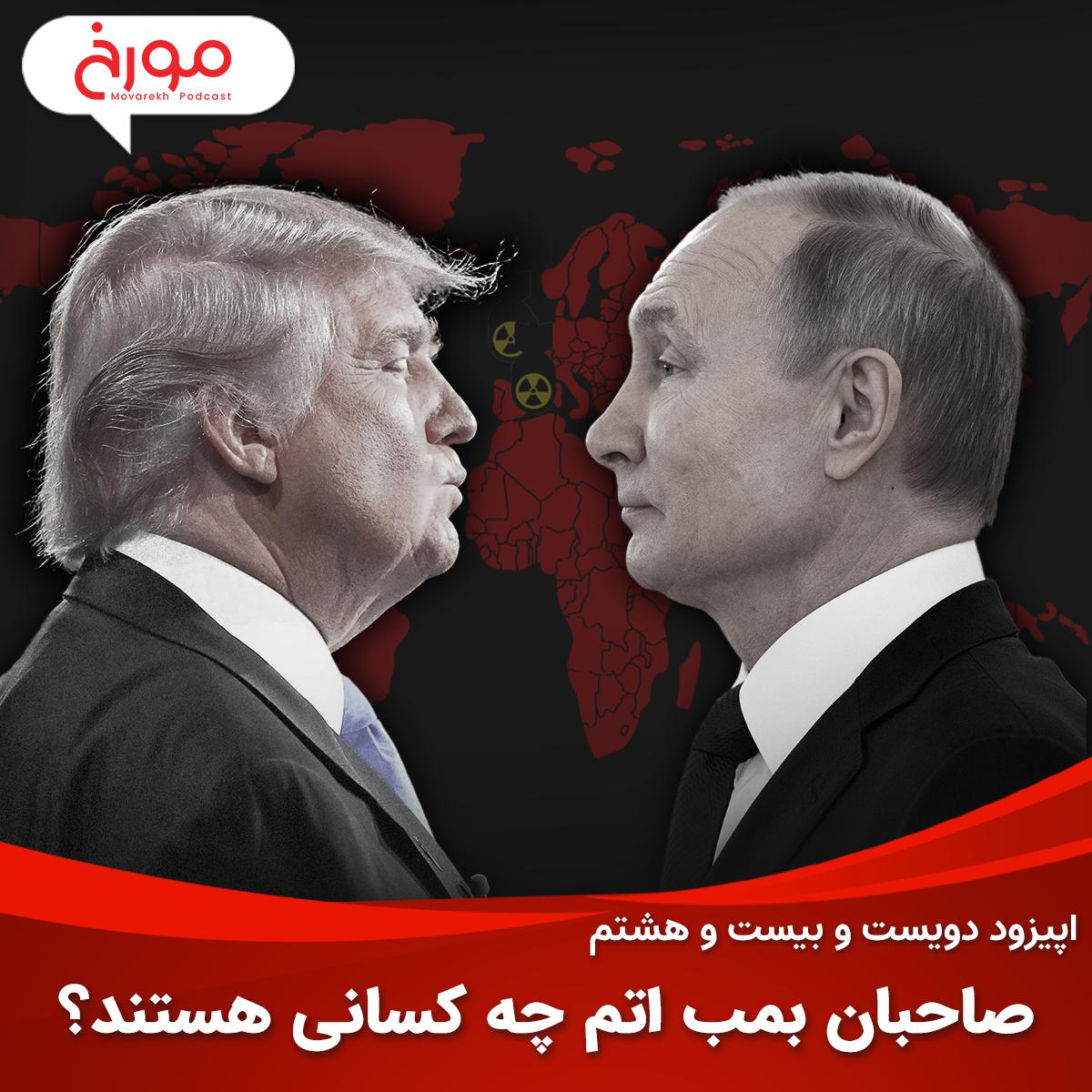 اپیزود دویست و بیست و هشتم: صاحبان بمب اتم چه کسانی هستند؟