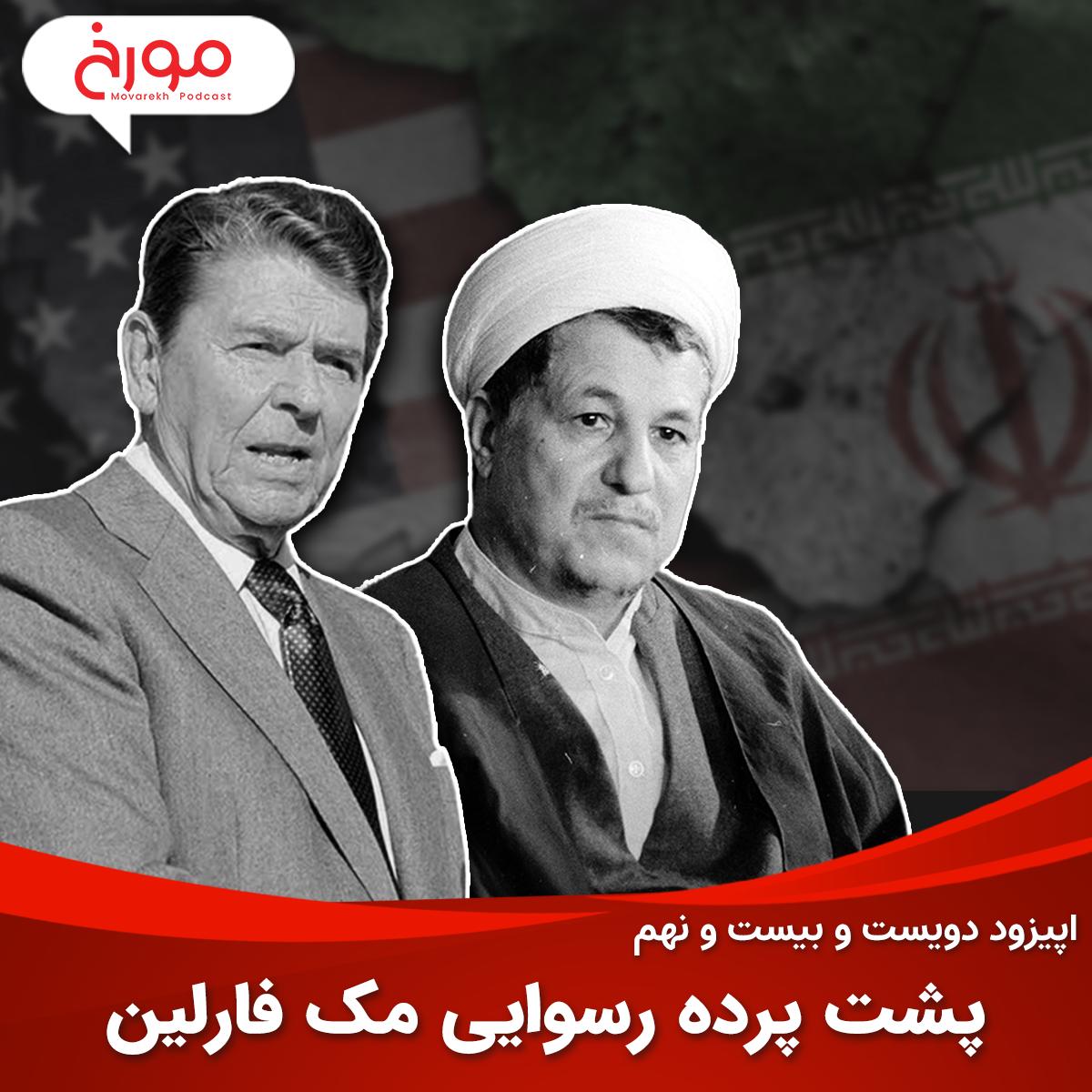 اپیزود دویست و بیست و نهم: پشت‌پرده رسوایی مک فارلین