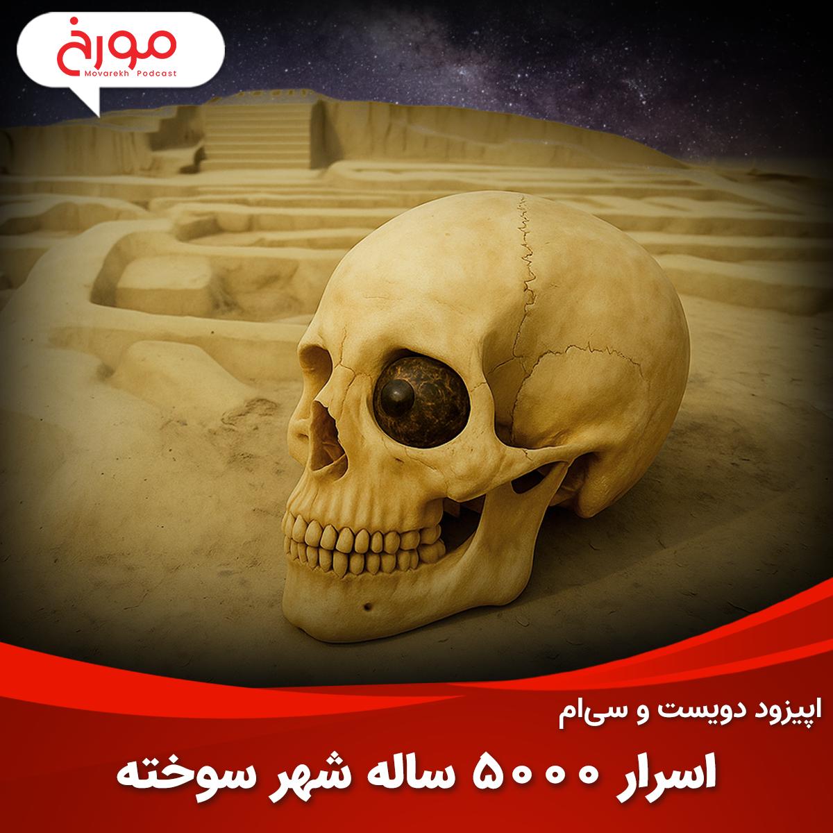 اپیزود دویست و سی‌ام: اسرار 5000 ساله شهرسوخته