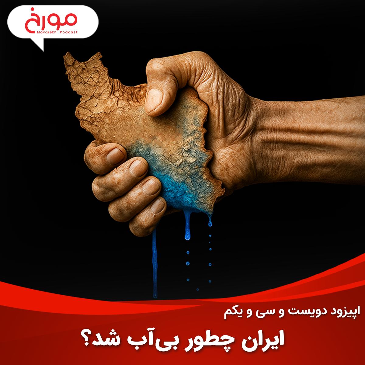 اپیزود دویست و سی‌ و یکم: ایران چطور بی‌آب شد؟