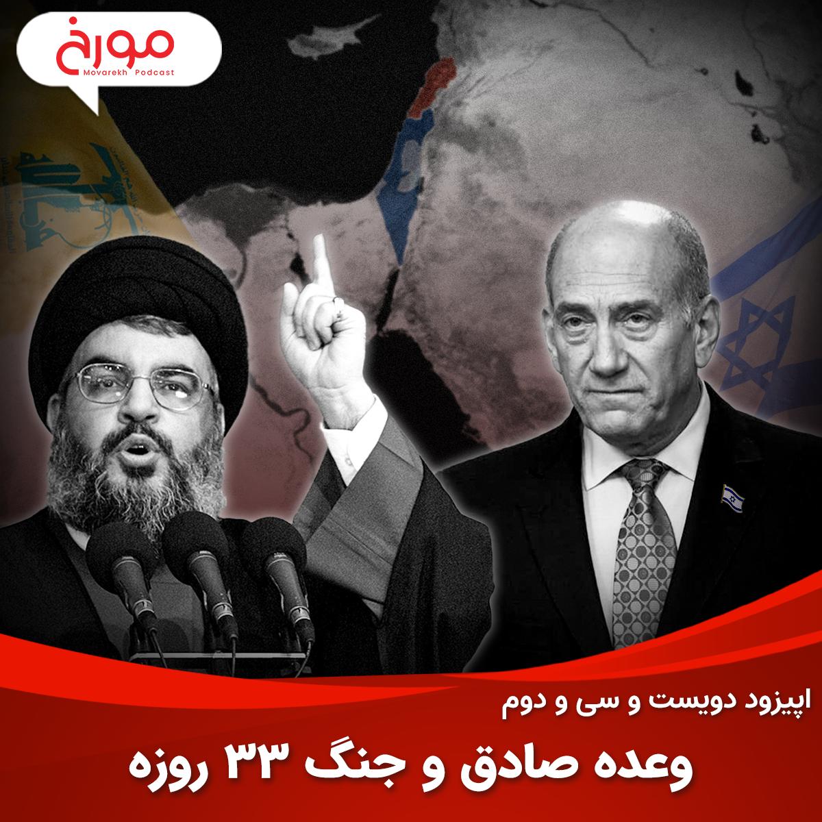 اپیزود دویست و سی و دوم: وعده صادق و جنگ 33 روزه