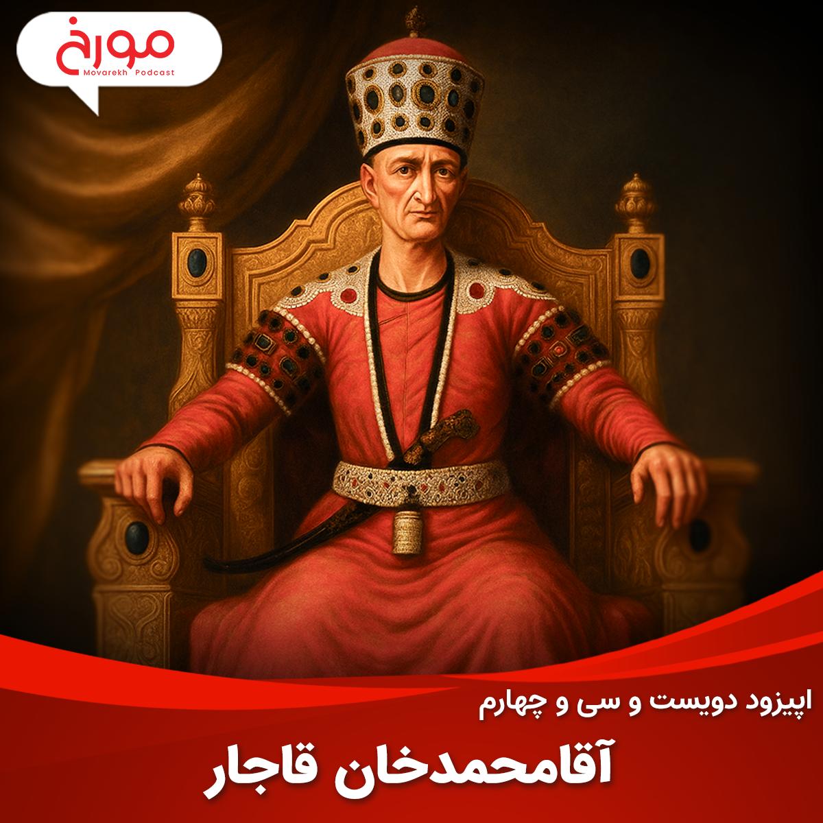 اپیزود دویست و سی‌ و چهارم: آقامحمدخان قاجار