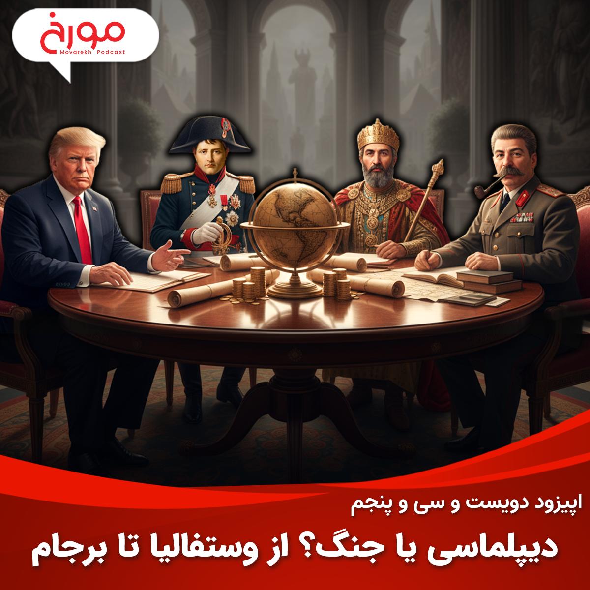 اپیزود دویست و سی‌ و پنجم: دیپلماسی یا جنگ؟ از وستفالیا تا برجام