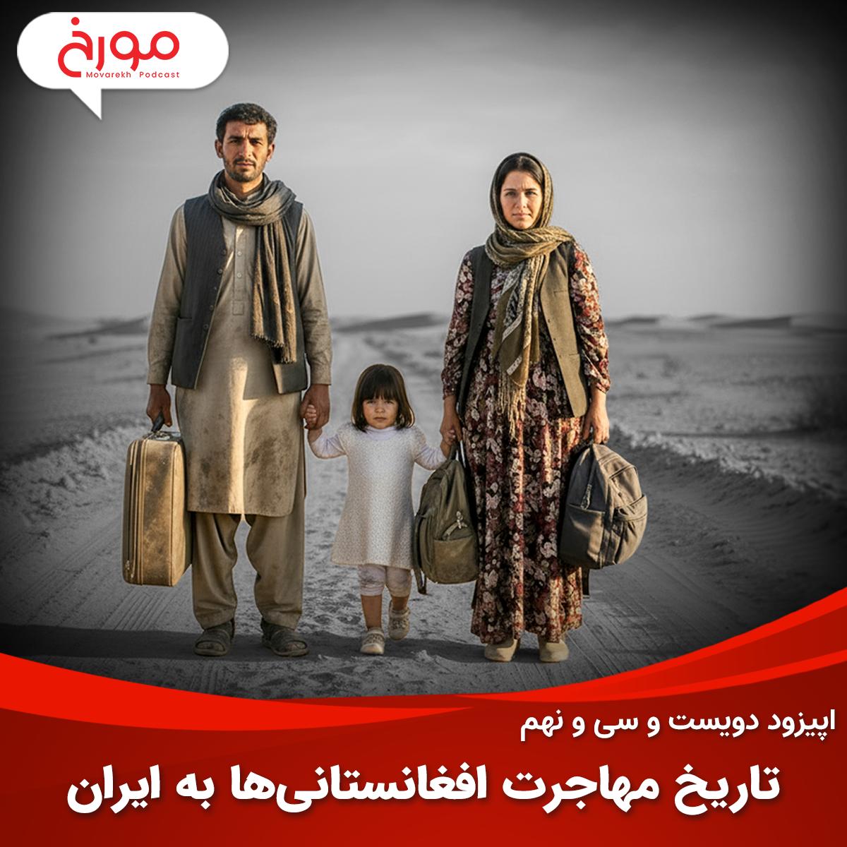 اپیزود دویست و سی‌ و نهم: تاریخ مهاج�رت افغانستانی‌ها به ایران