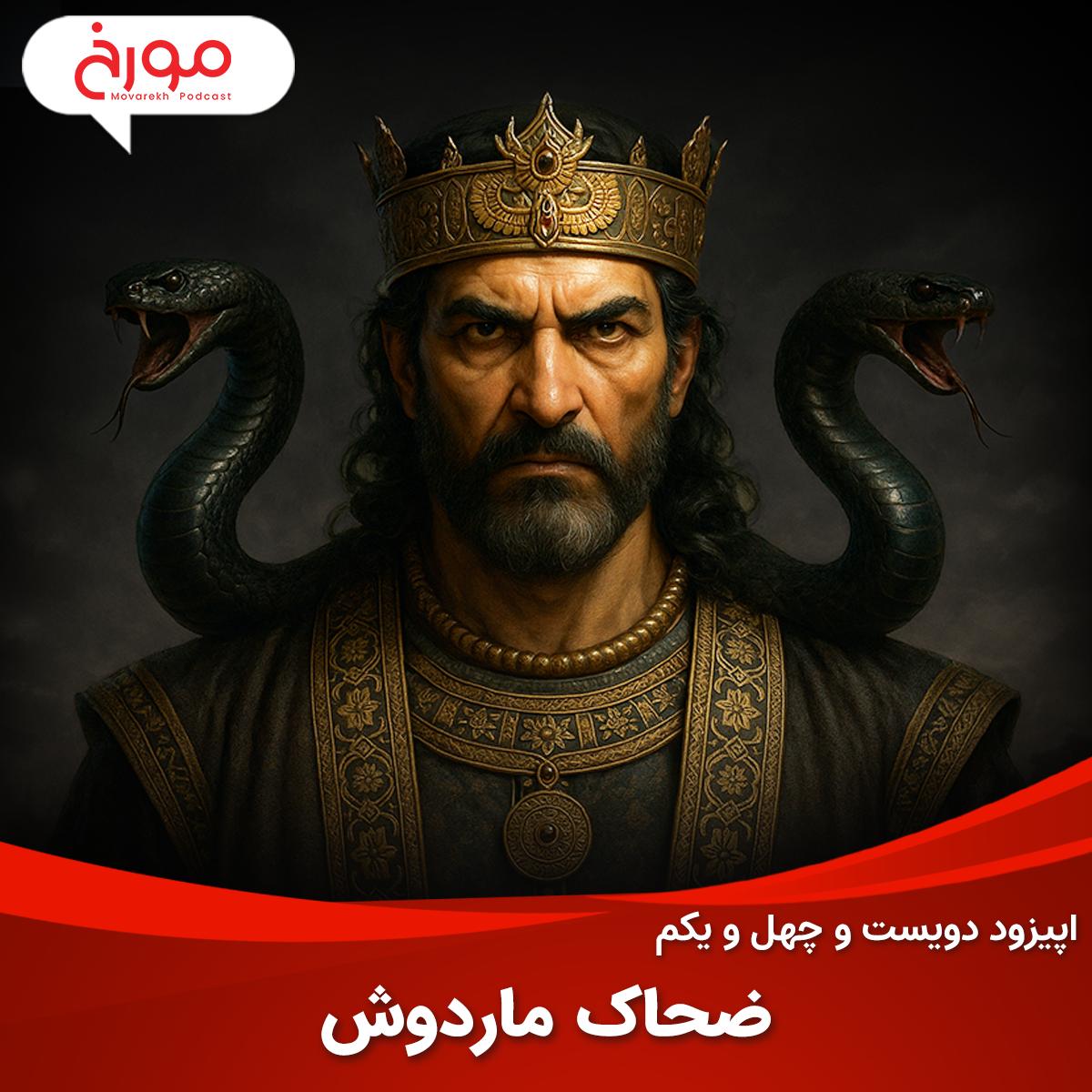 اپیزود دویست و چهل و یکم: ضحاک ماردوش اپیزود دویست و چهل و یکم: ضحاک ماردوش