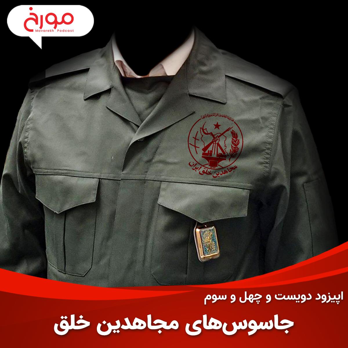 اپیزود دویست و چهل و سوم: جاسو‌س‌های مجاهدین خلق