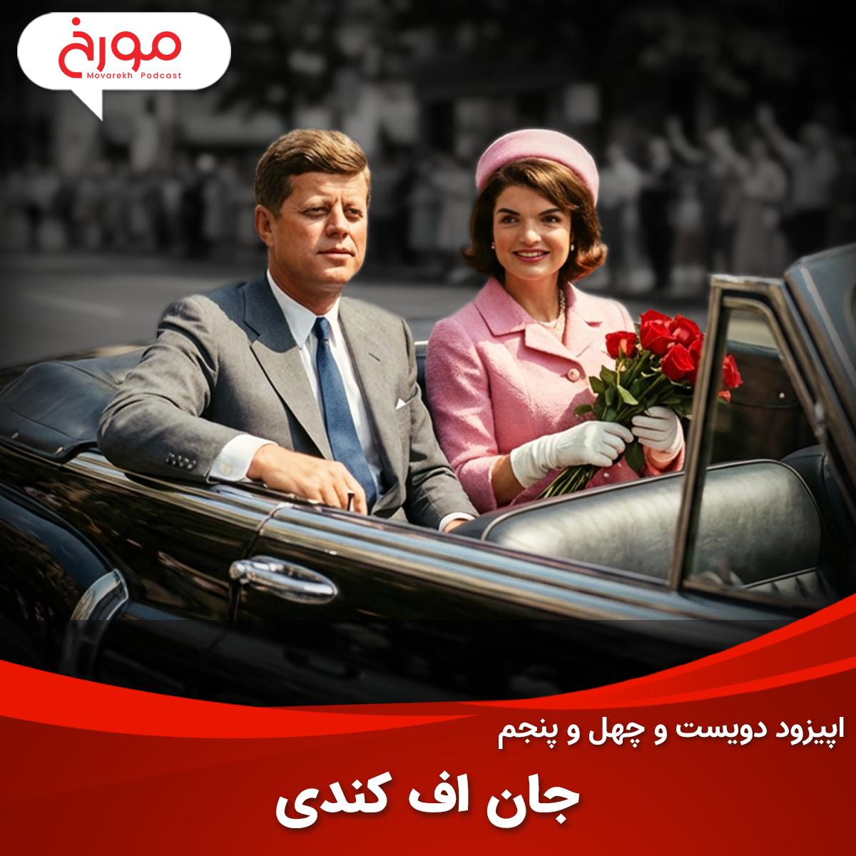 اپیزود دویست و چهل و پنجم: جان اف کندی