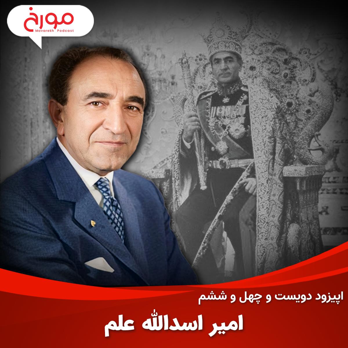 اپیزود دویست و چهل و ششم: امیر اسدالله علم اپیزود دویست و چهل و ششم: امیر اسدالله علم