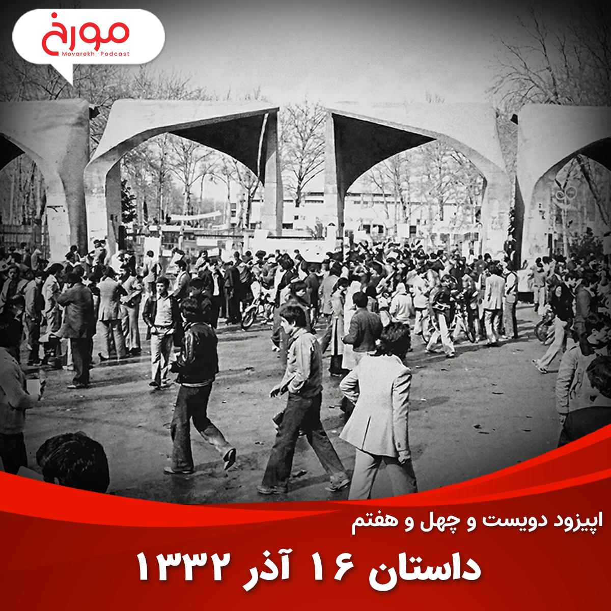 اپیزود دویست و چهل و هفتم: داستان 16 آذر 1332 اپیزود دویست و چهل و هفتم: داستان 16 آذر 1332