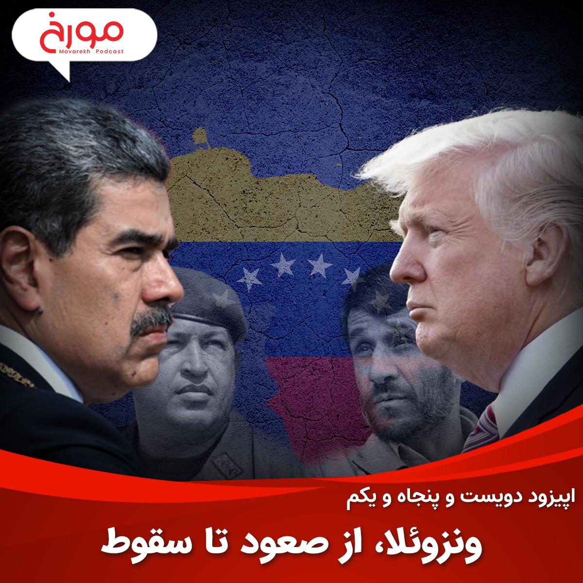 اپیزود دویست و پنجاه و یکم: تاریخ ونزوئلا، حقایق پنهان صعود تا سقوط