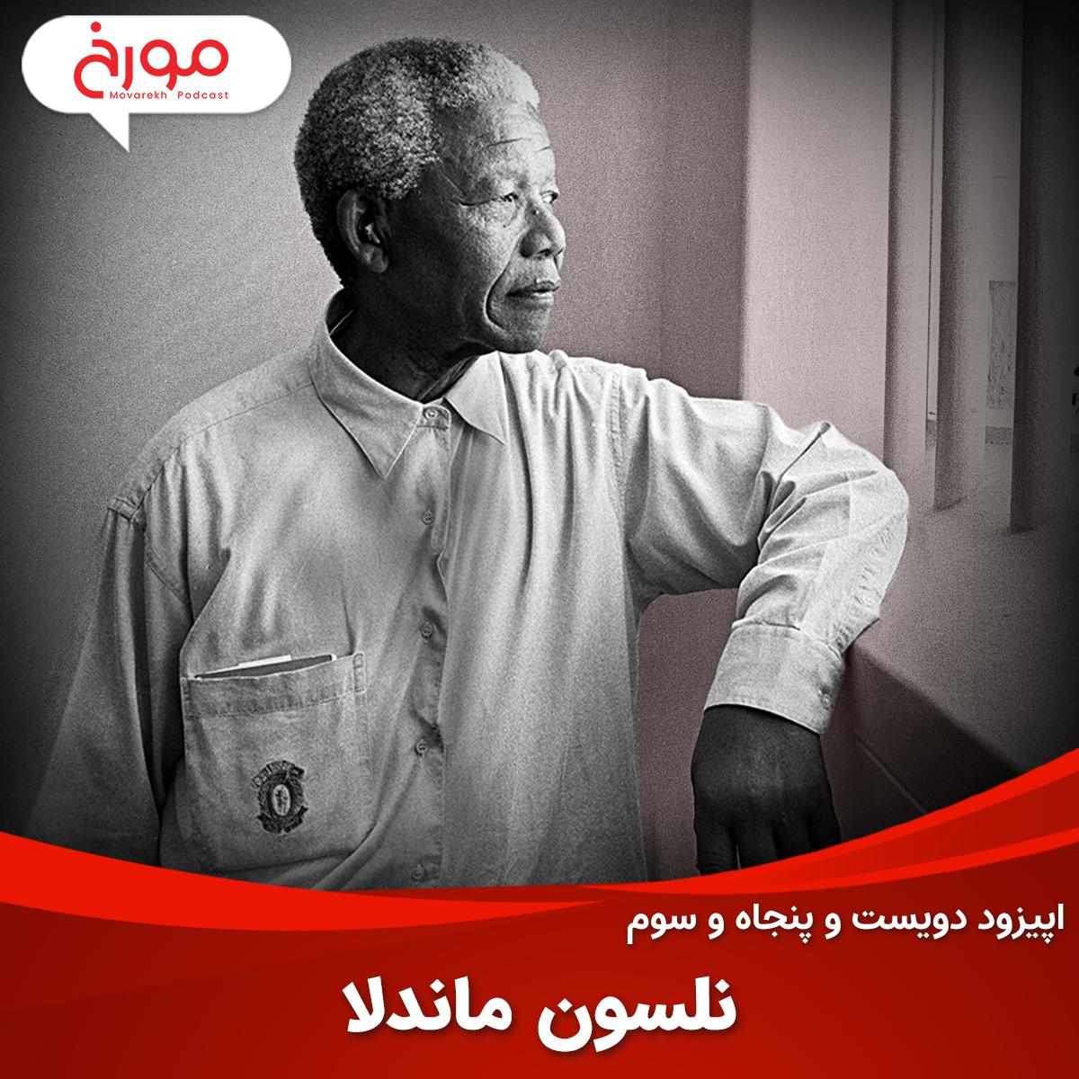 اپیزود دویست و پنجاه و سوم: نلسون ماندلا