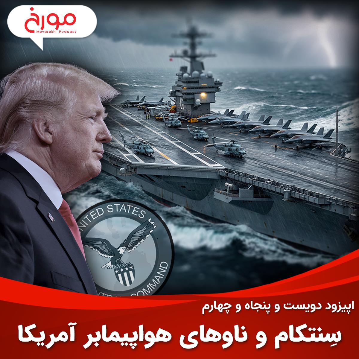 اپیزود دویست و پنجاه و چهارم: سِنتکام و ناوهای هواپیمابر آمریکا