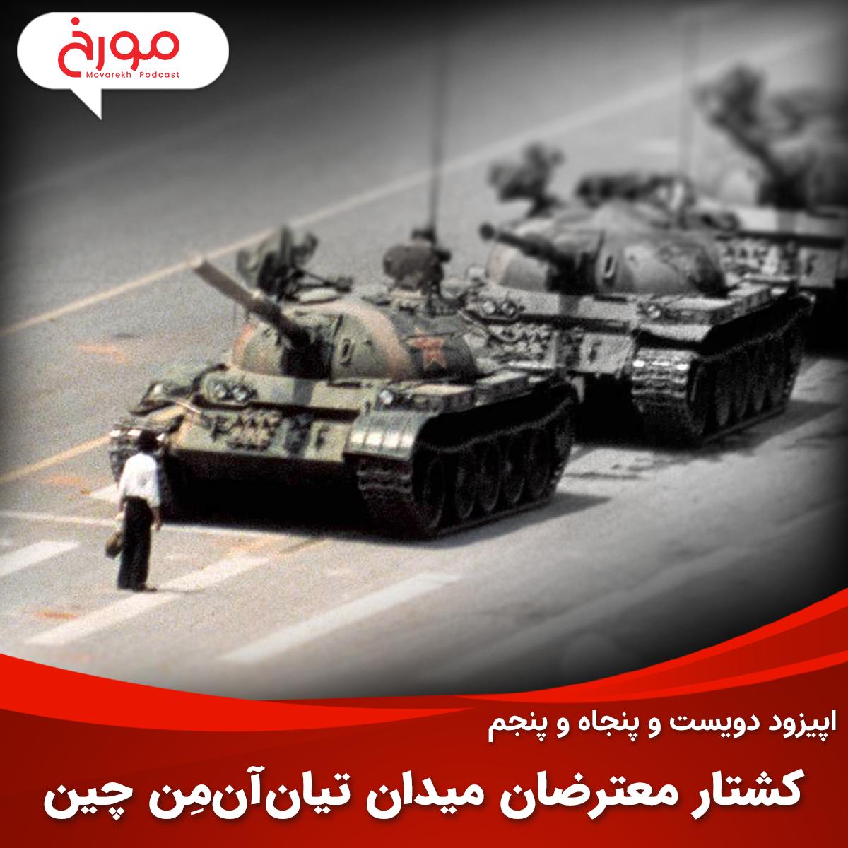 اپیزود دویست و پنجاه و پنجم: کشتار معترضان میدان تیان‌آن‌مِن چین