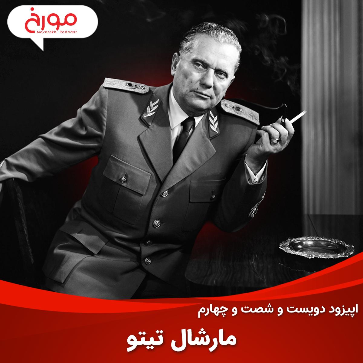 اپیزود دویست و شصت و چهارم: مارشال تیتو episode artwork