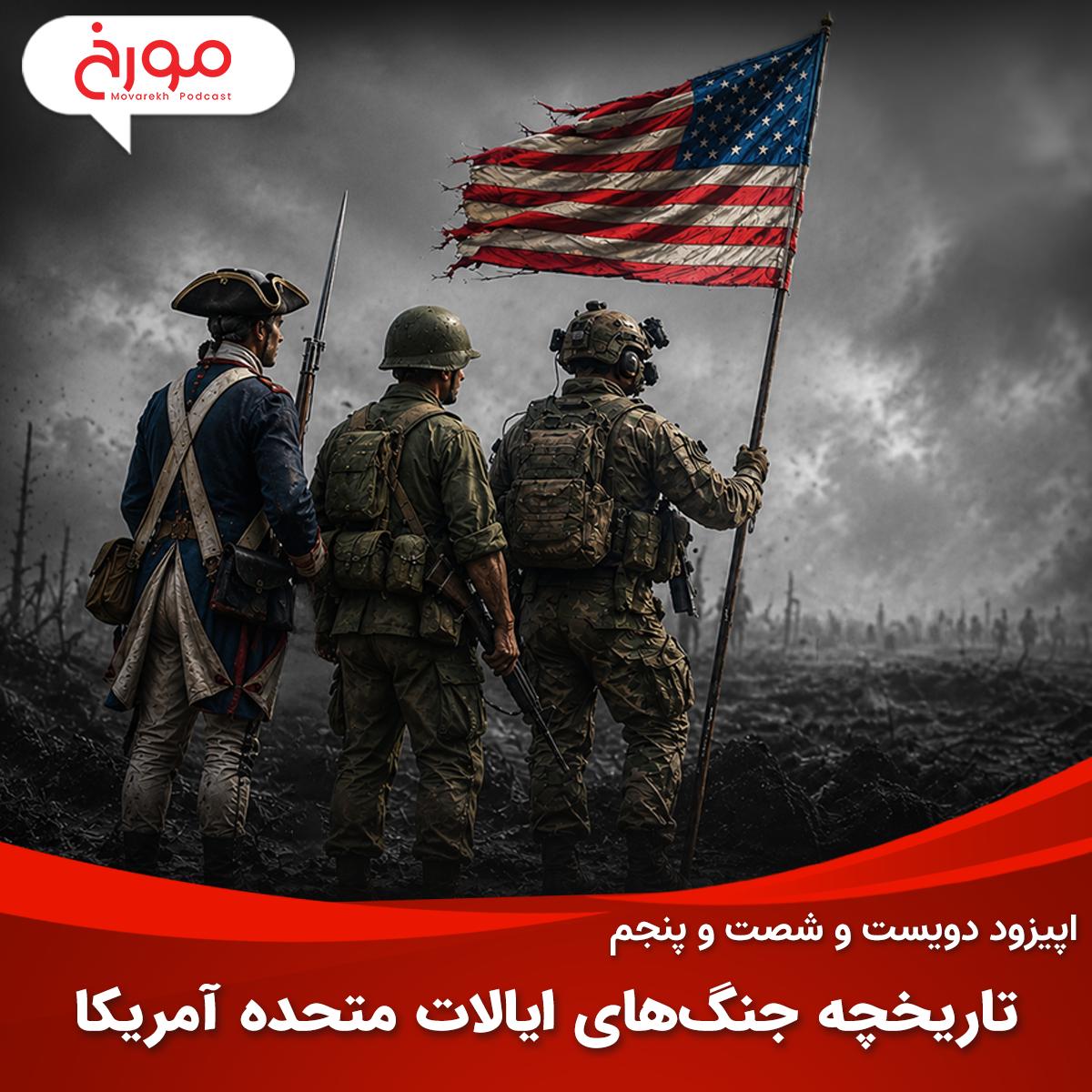 اپیزود دویست و شصت و پنجم: تاریخچه جنگ‌های ایالات متحده آمریکا episode artwork