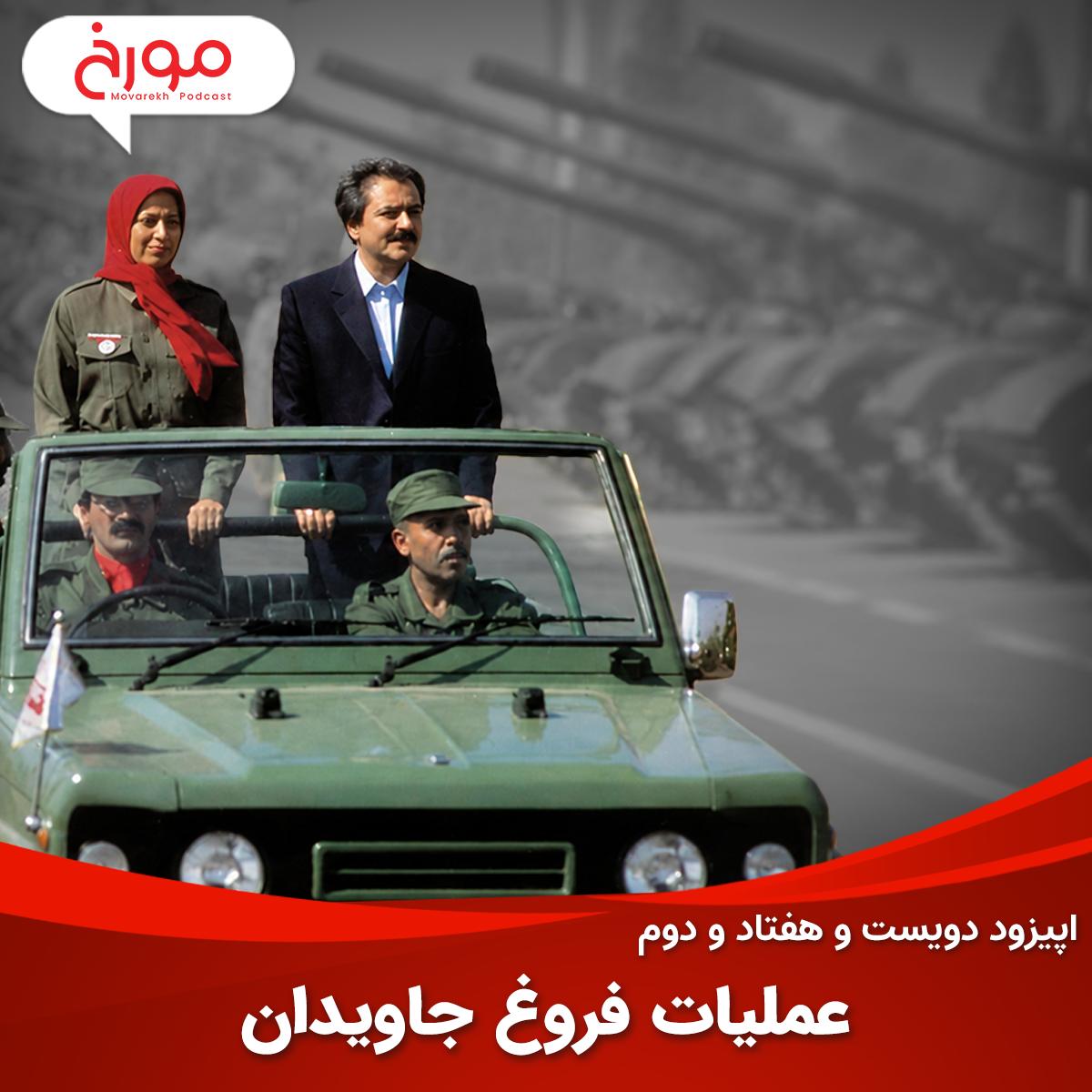 اپیزود دویست و هفتاد و دوم: عملیات فروغ جاویدان episode artwork