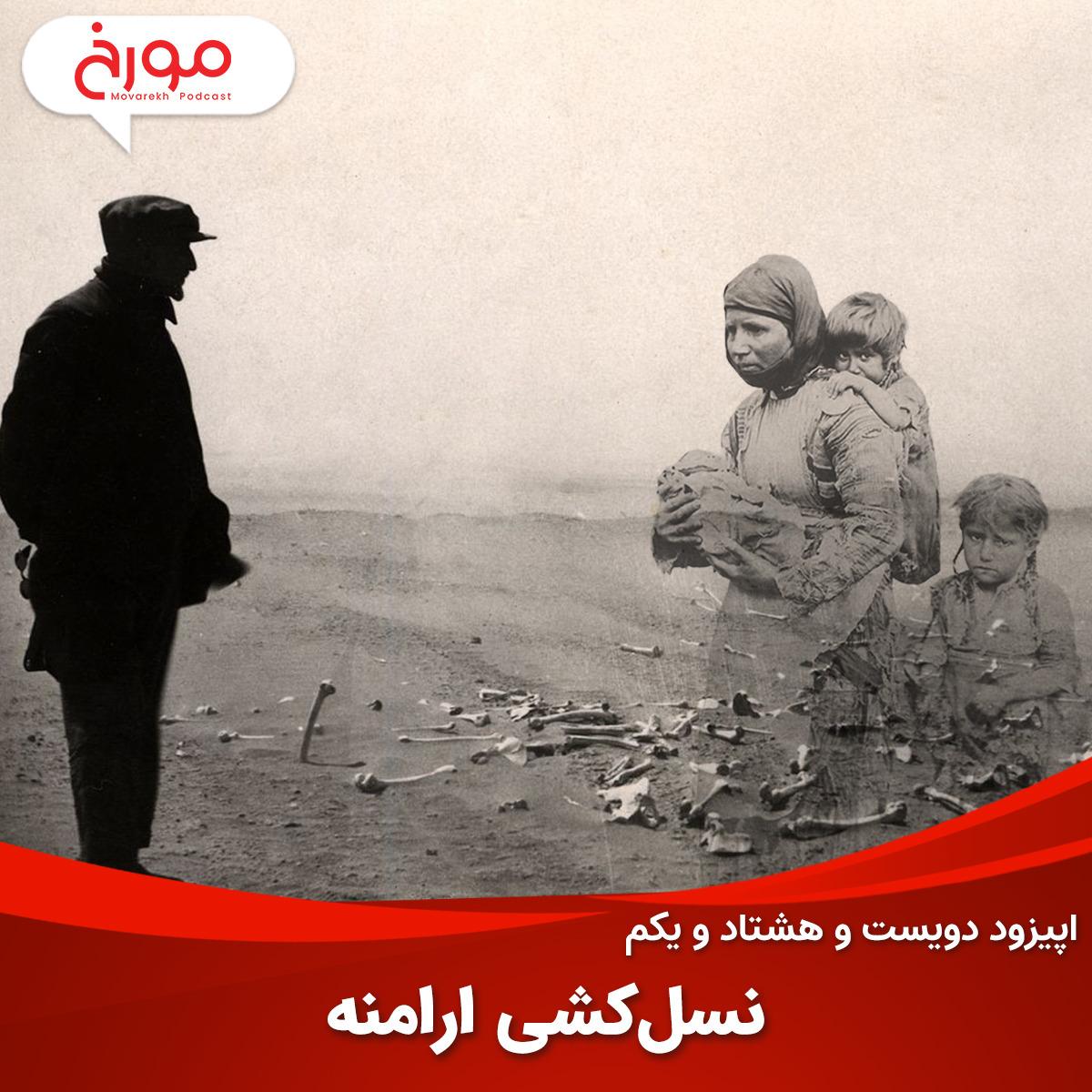 اپیزود دویست و هشتاد و یکم: نسل‌کشی ارامنه episode artwork