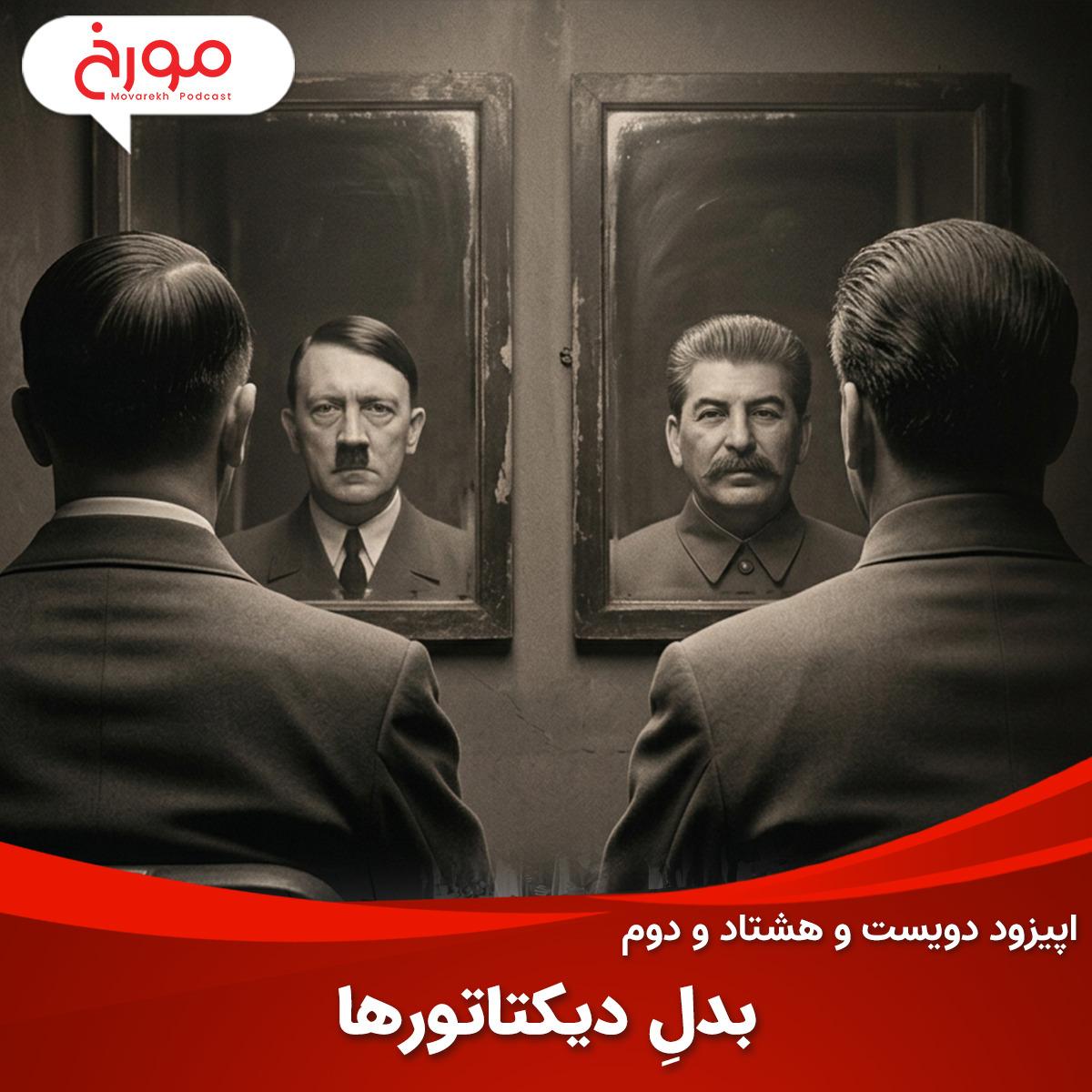اپیزود دویست و هشتاد و دوم: بدلِ دیکتاتورها