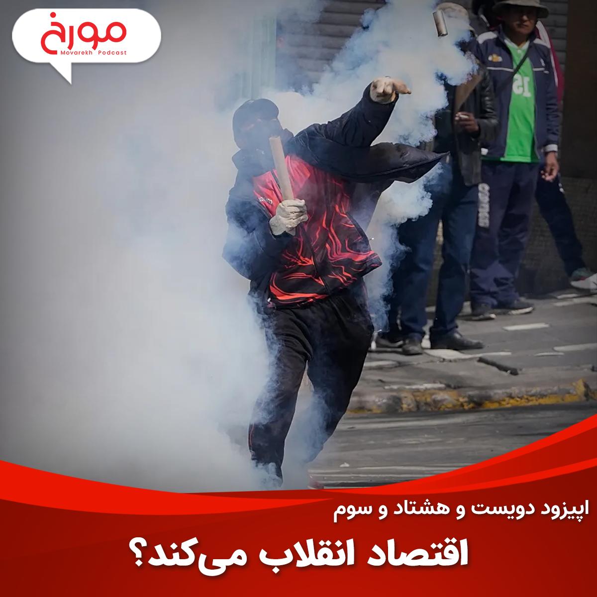 اپیزود دویست و هشتاد و سوم: اقتصاد انقلاب می‌کند؟