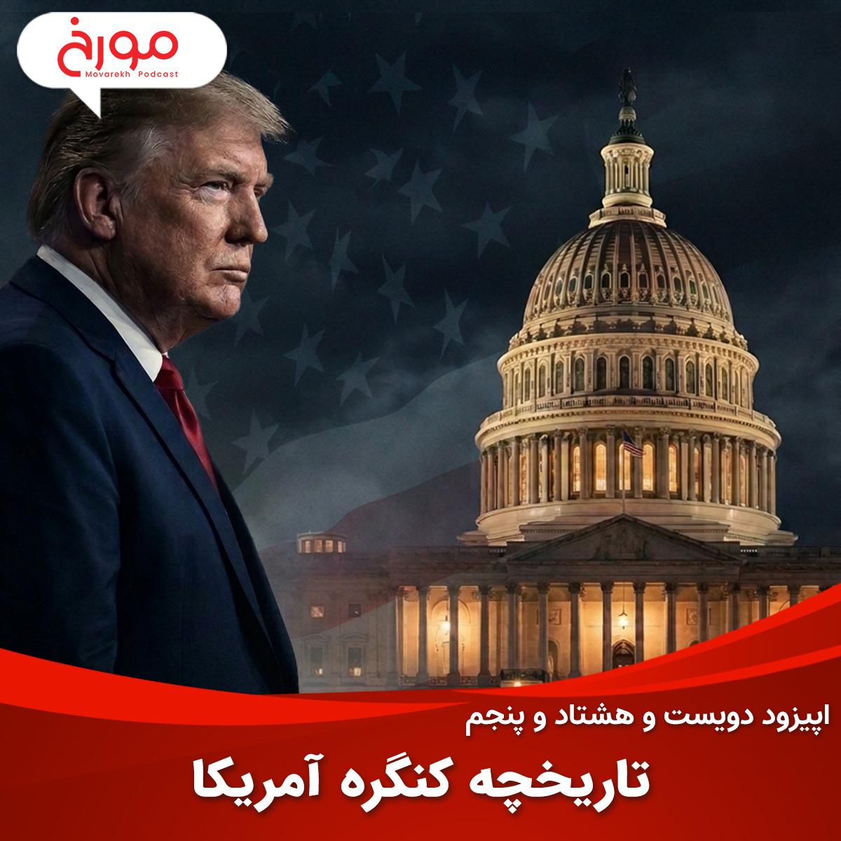 کاور اپیزود دویست و هشتاد و پنجم: تاریخچه کنگره آمریکا