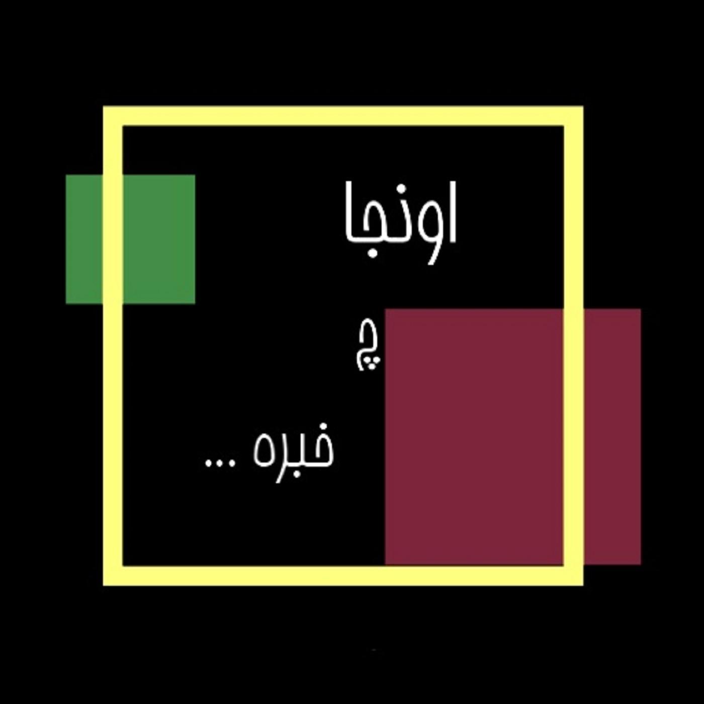 Ounja Che Khabareh