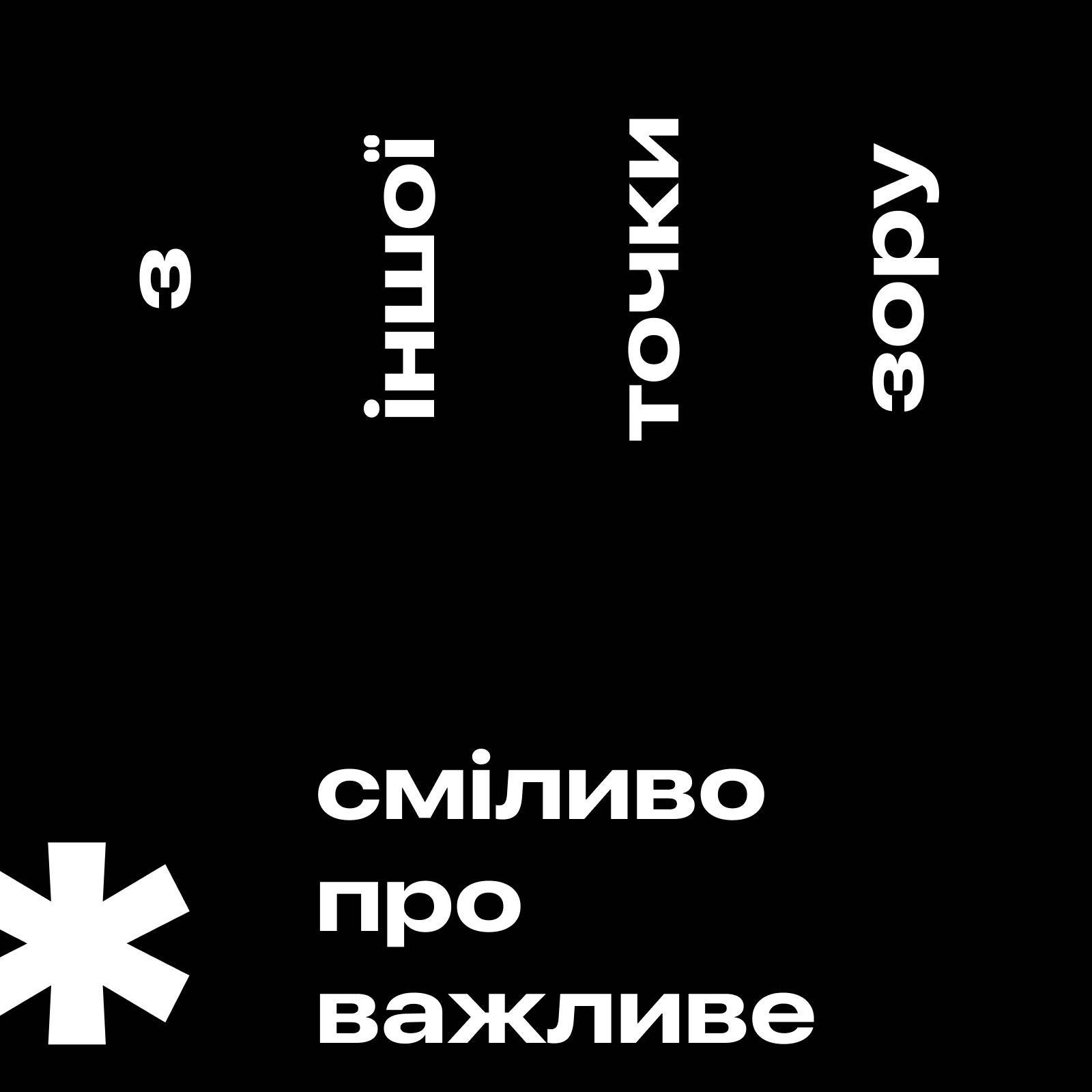 Сміливо про Важливе podcast artwork