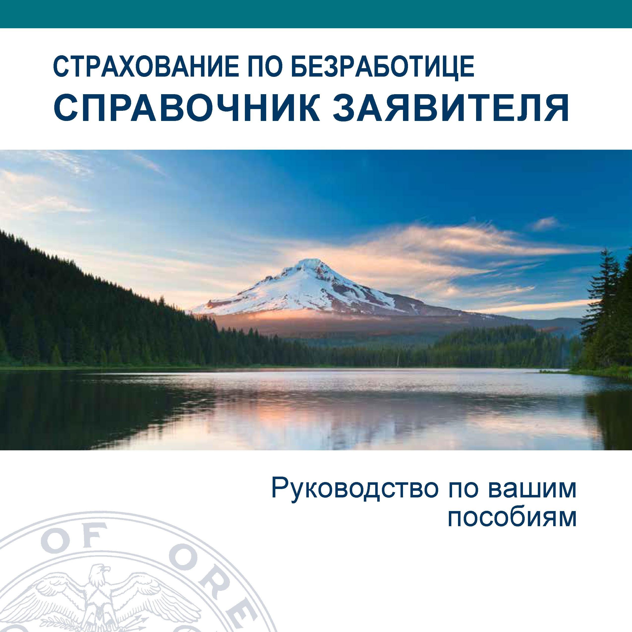 Справочник заявителя на страхование по безработице в Орегоне